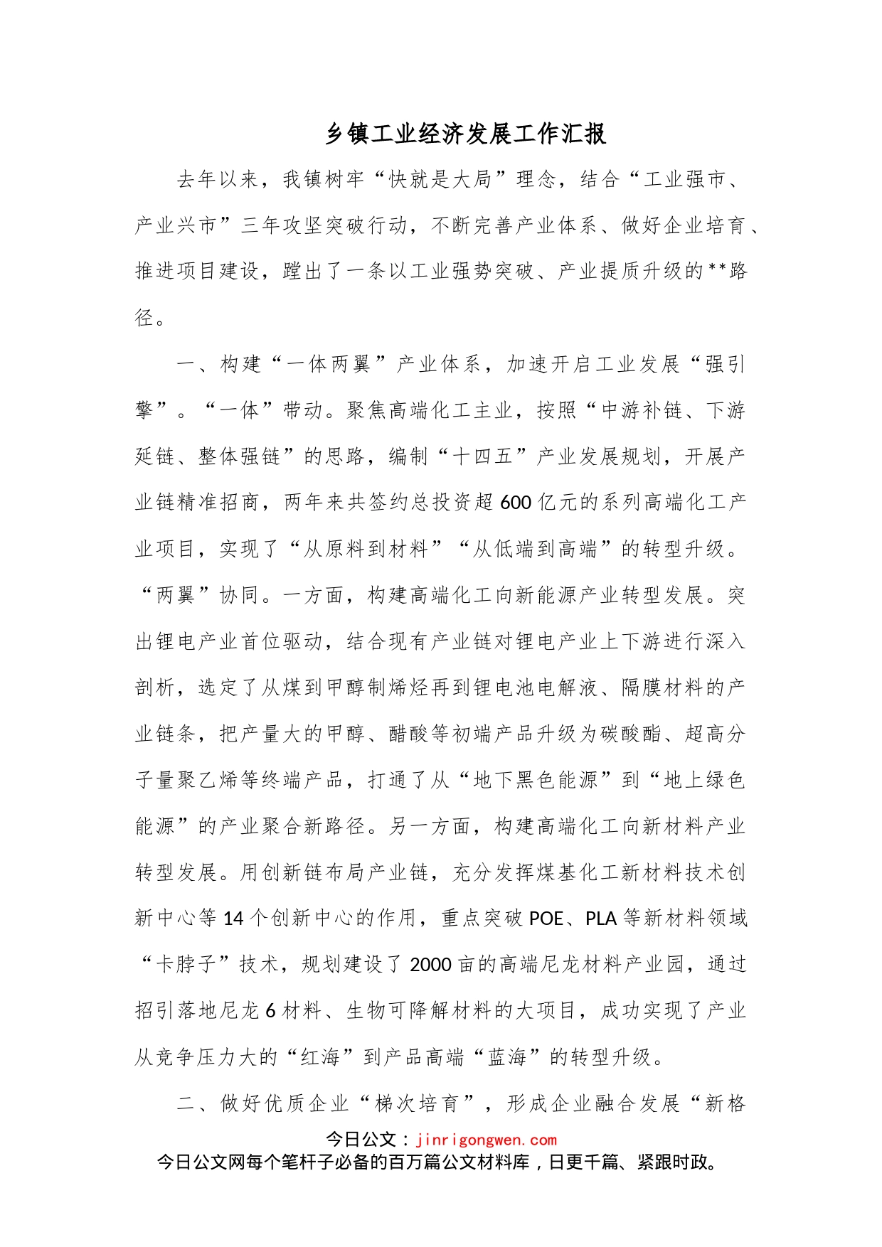 乡镇工业经济发展工作汇报_第1页