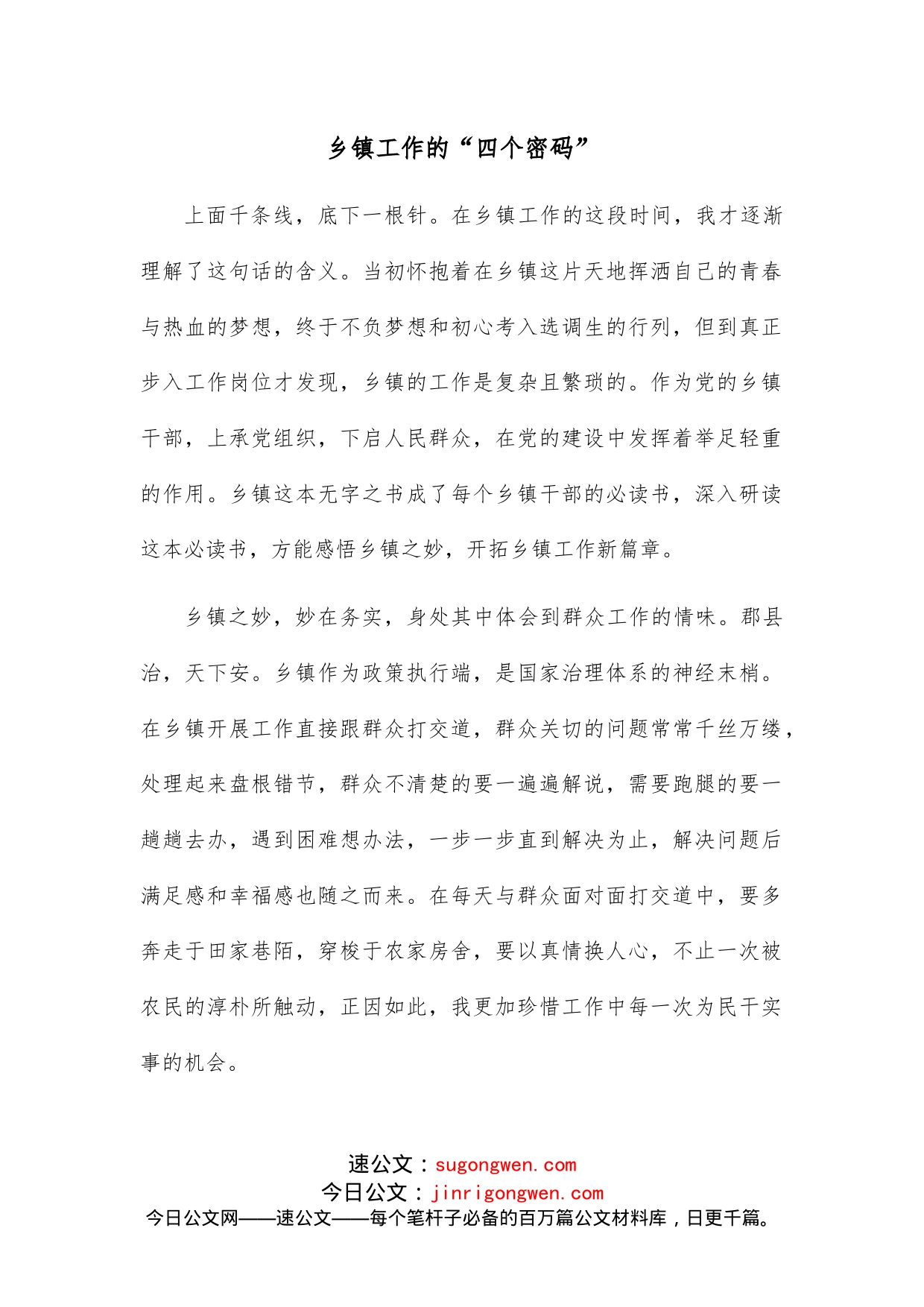 乡镇工作的“四个密码”_第1页