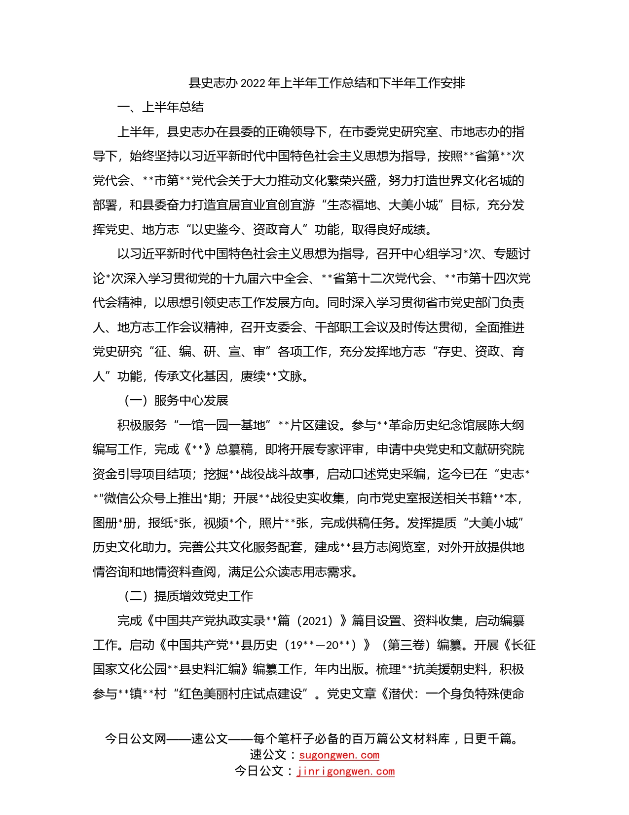 县史志办2022年上半年工作总结和下半年工作安排_第1页