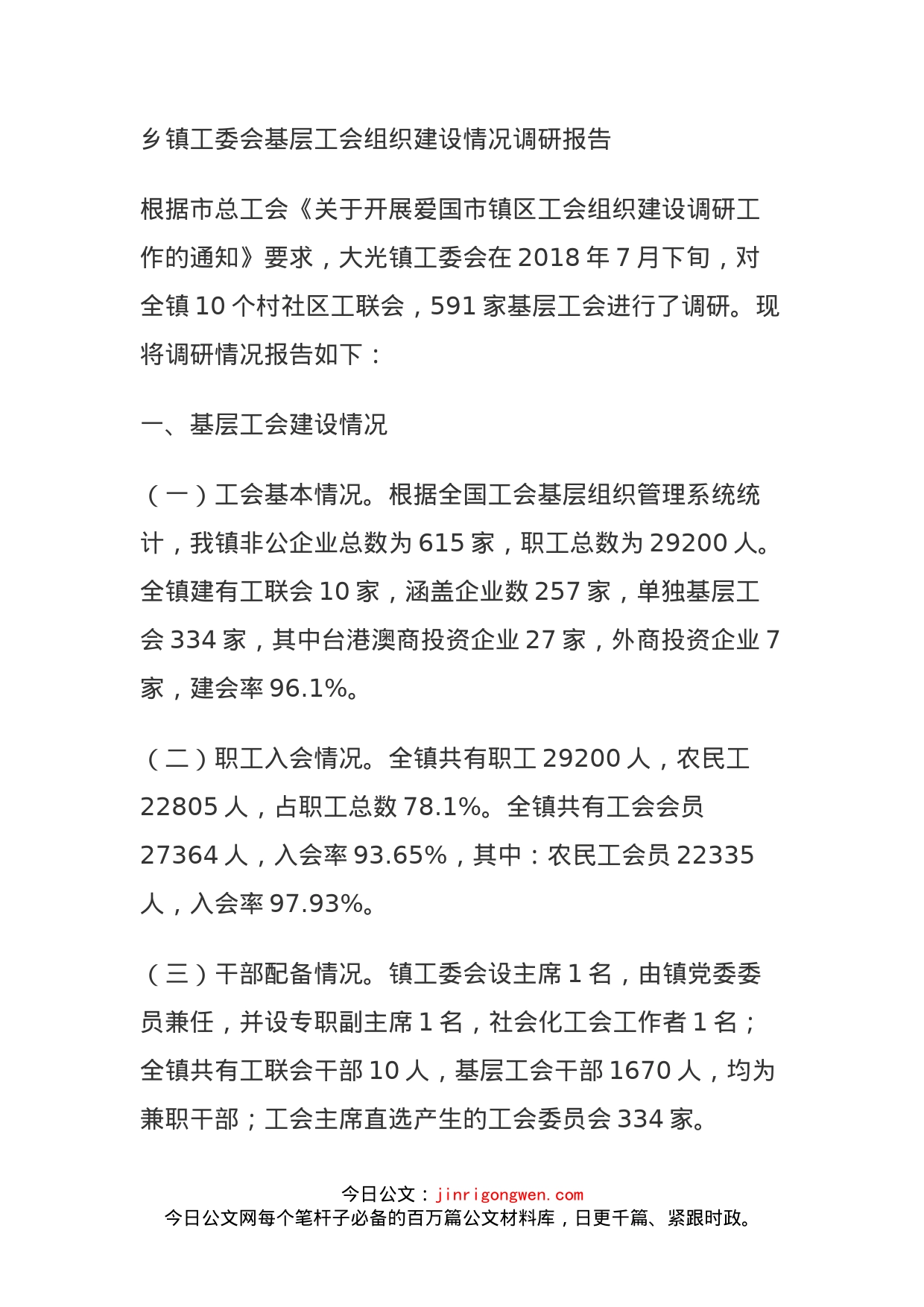 乡镇工委会基层工会组织建设情况调研报告_第1页