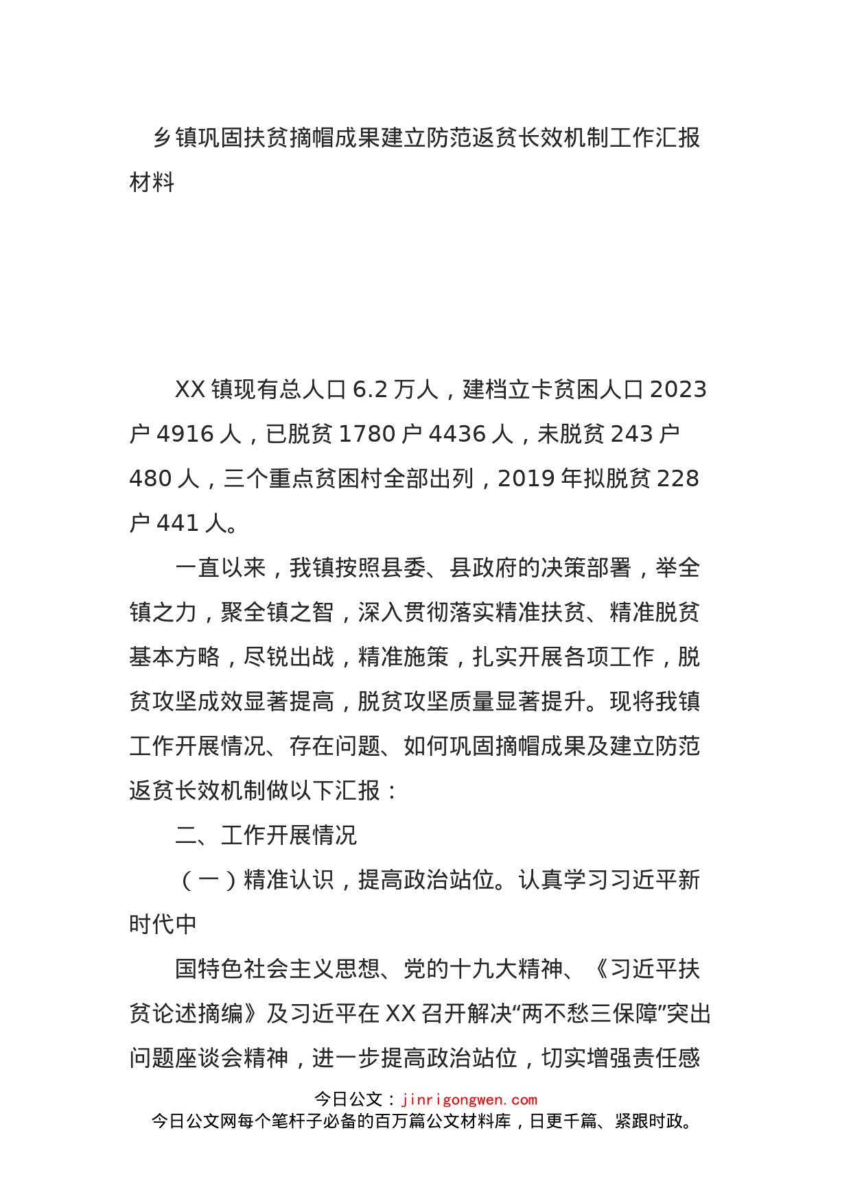 乡镇巩固扶贫摘帽成果建立防范返贫长效机制工作汇报材料_第1页