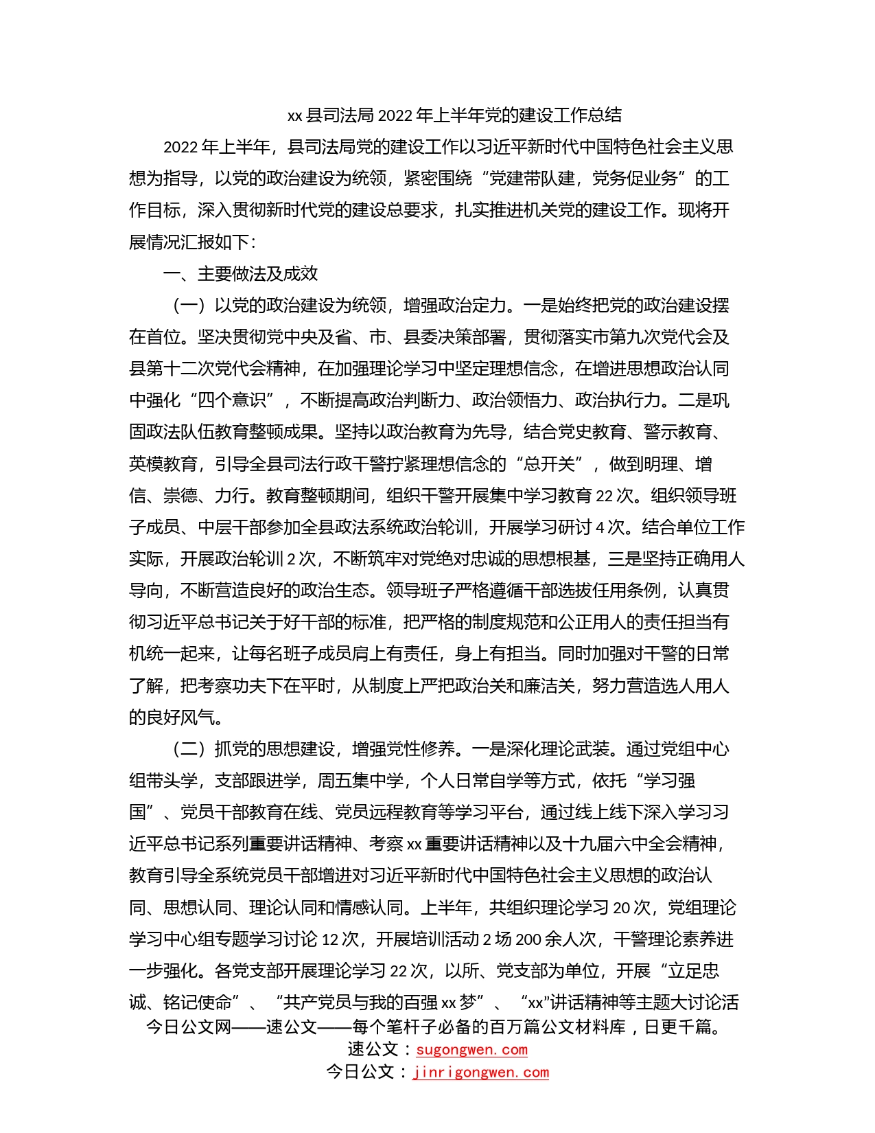 县司法局2022年上半年党的建设工作总结_第1页