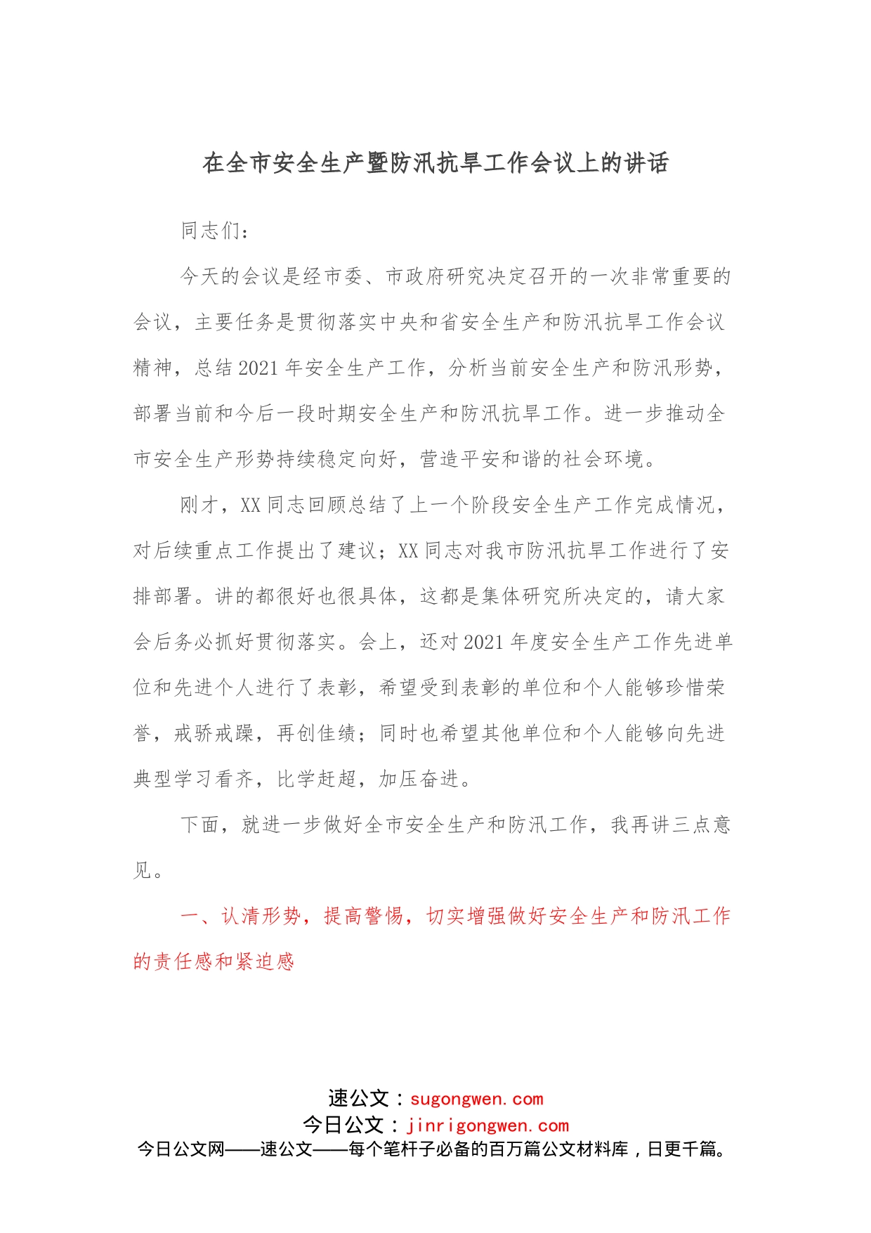 在全市安全生产暨防汛抗旱工作会议上的讲话_第1页