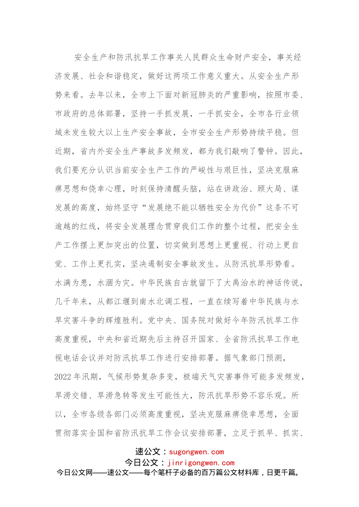 在全市安全生产暨防汛抗旱工作会议上的讲话_第2页