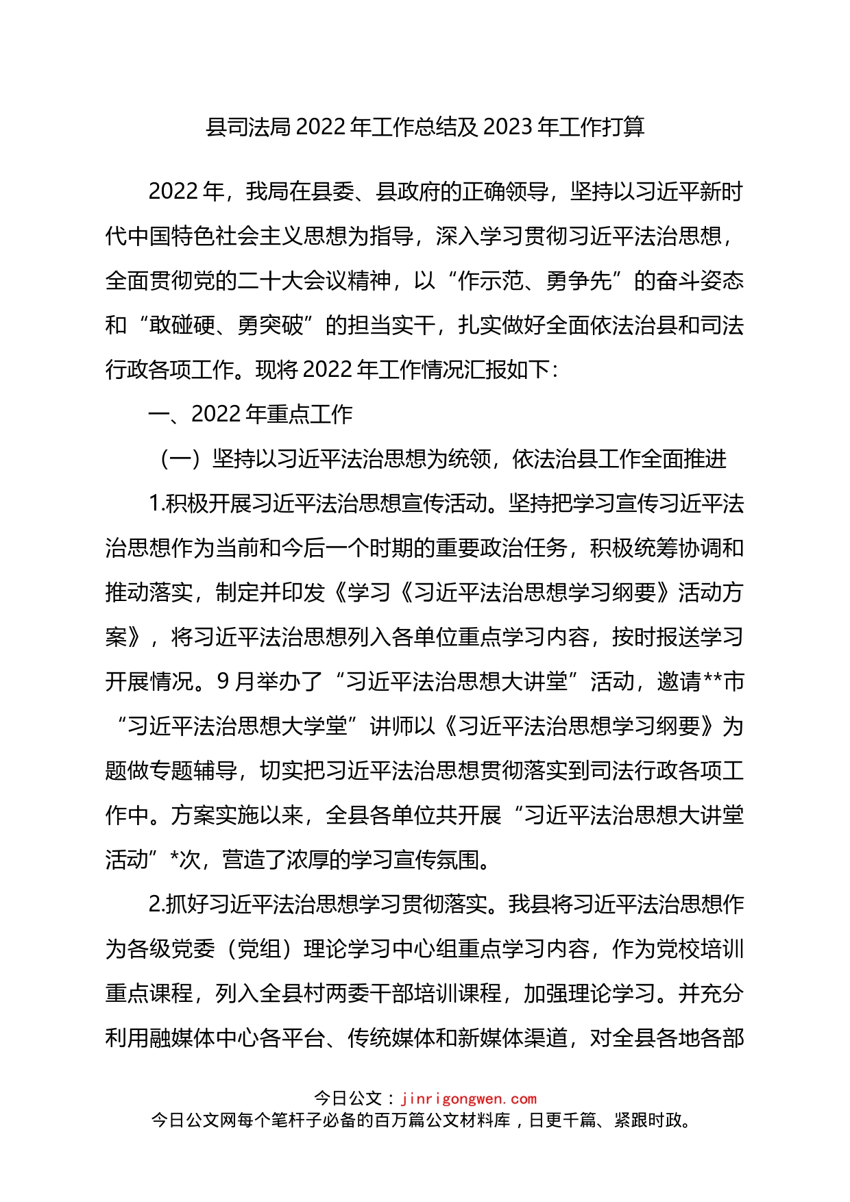 县司法局2022年工作总结及2023年工作打算_第1页