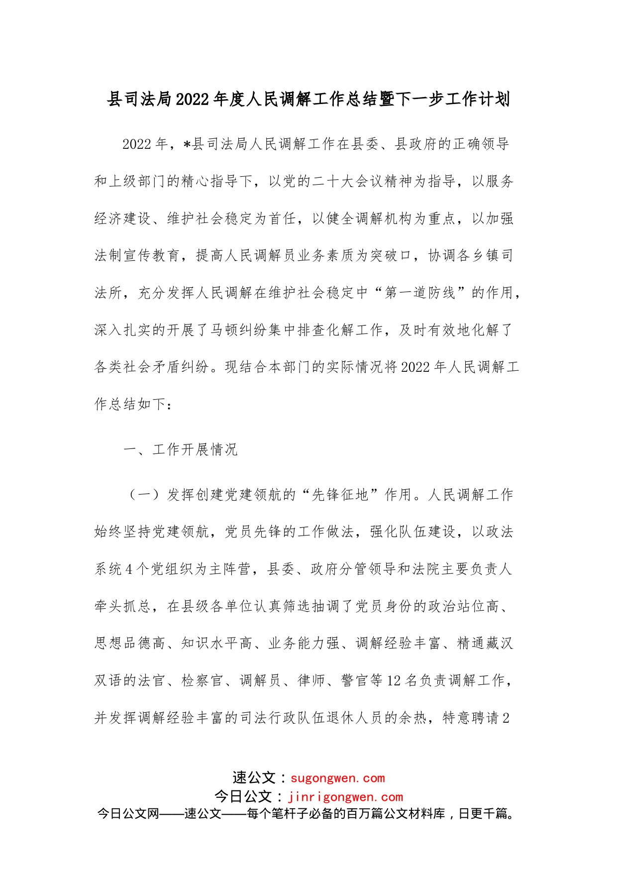 县司法局2022年度人民调解工作总结暨下一步工作计划_第1页