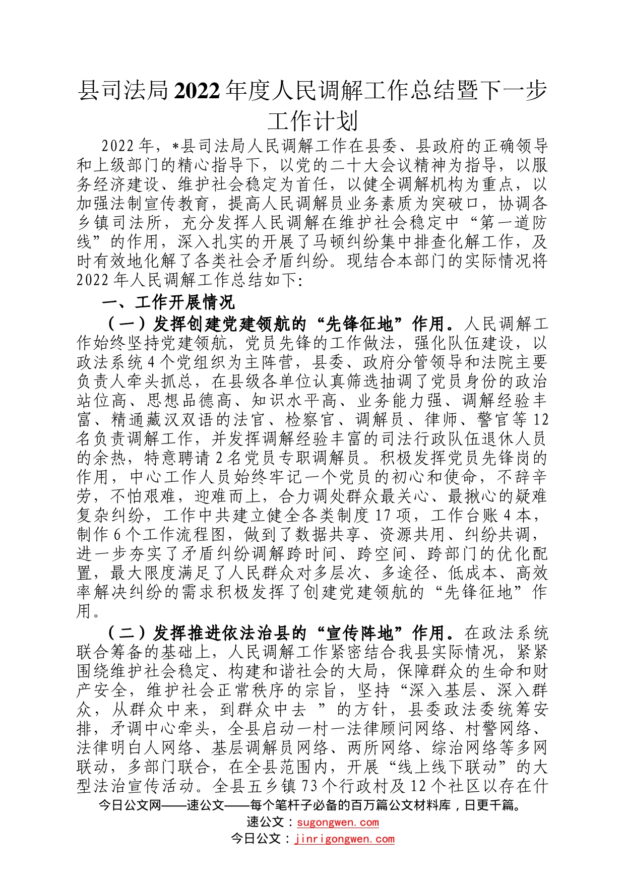 县司法局2022年度人民调解工作总结暨下一步工作计划9_第1页