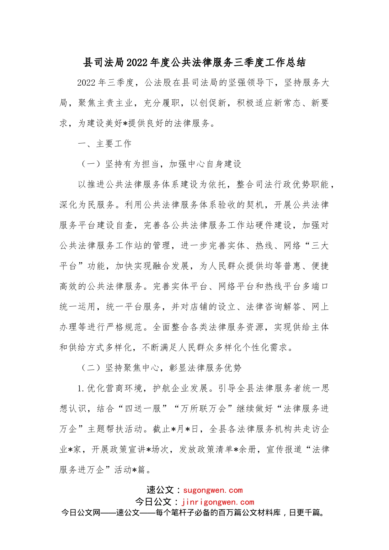 县司法局2022年度公共法律服务三季度工作总结_第1页