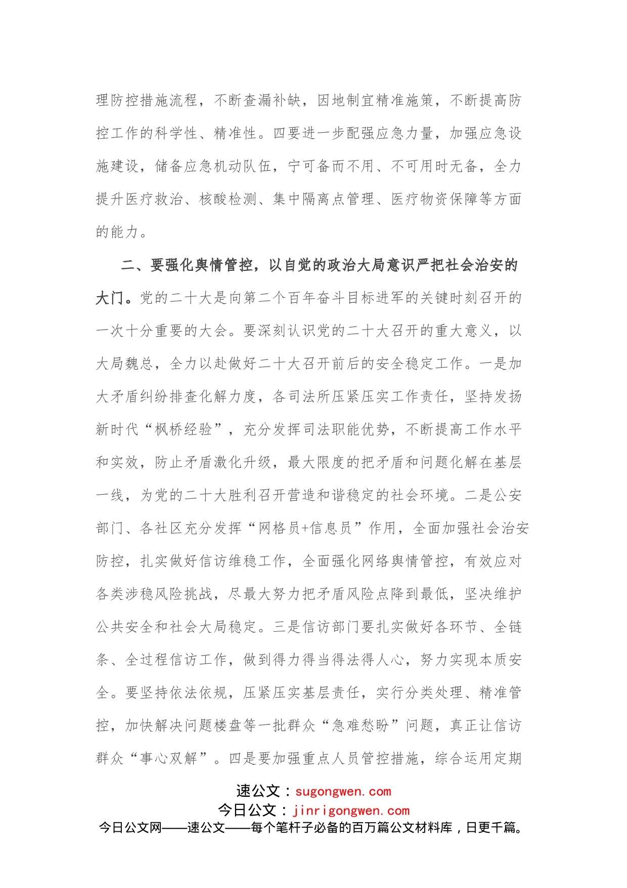 在全市安全维稳和疫情防控工作会议上的讲话(1)_第2页