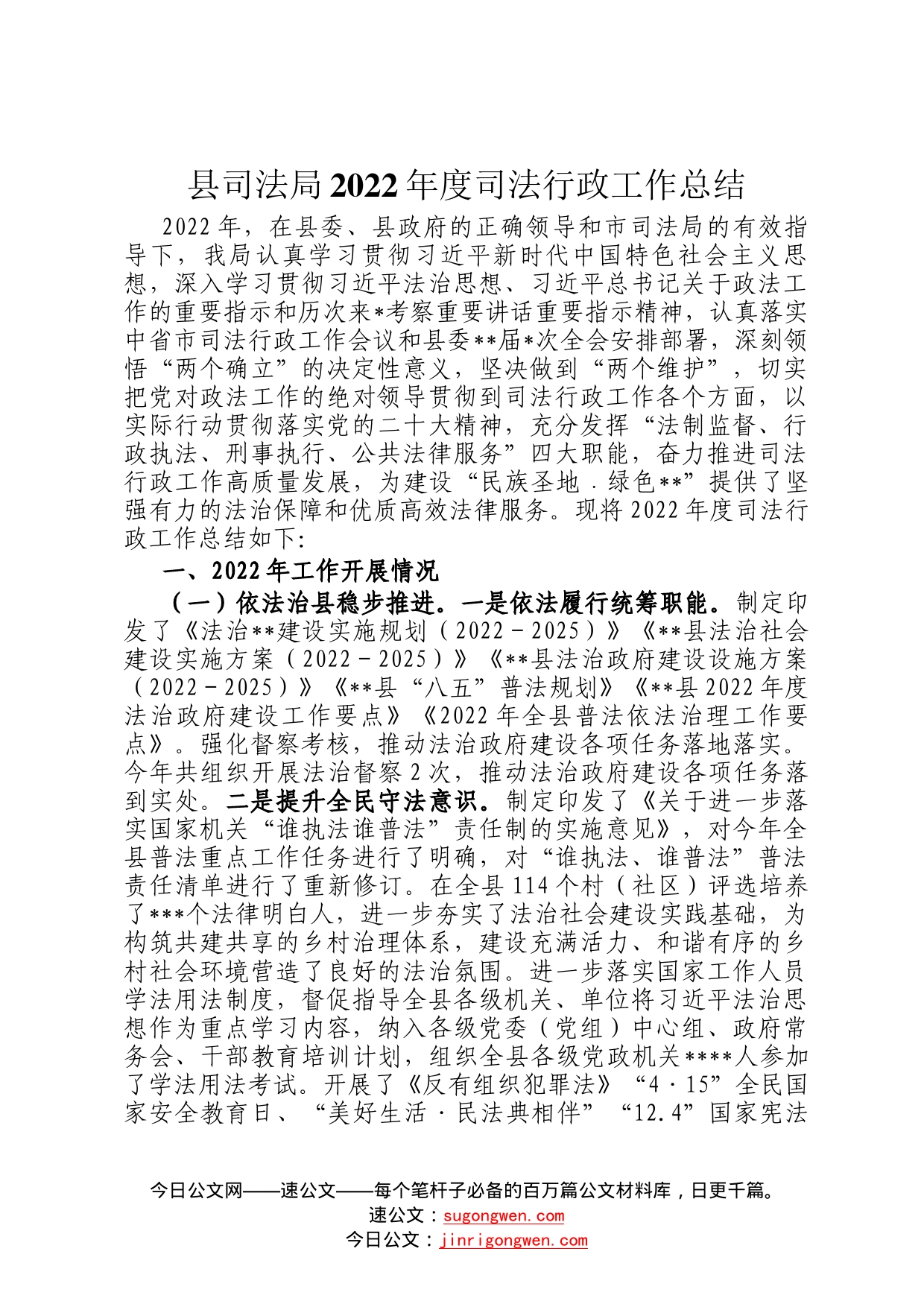 县司法局2022年度司法行政工作总结653_第1页