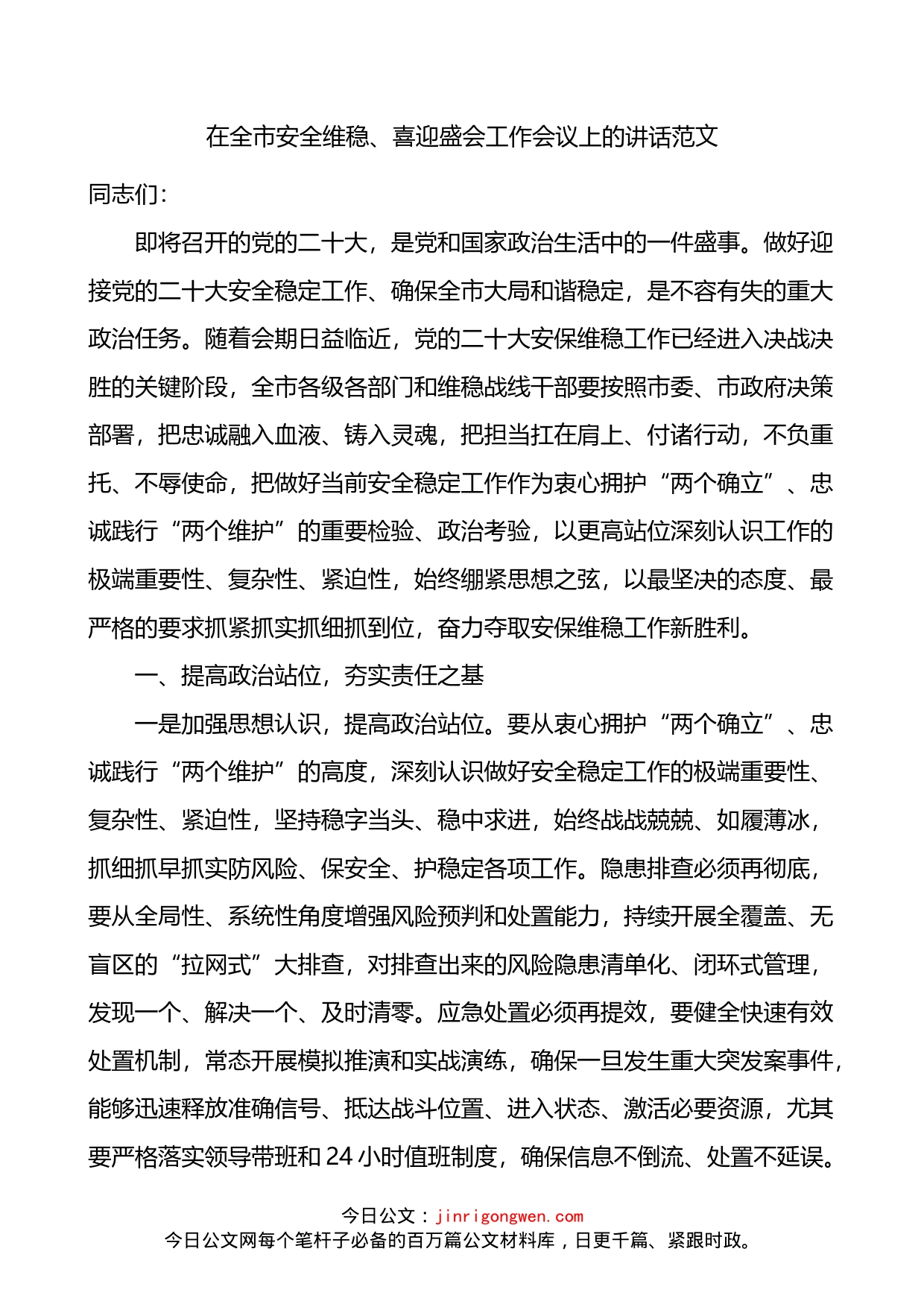 在全市安全维稳喜迎盛会工作会议上的讲话_第1页