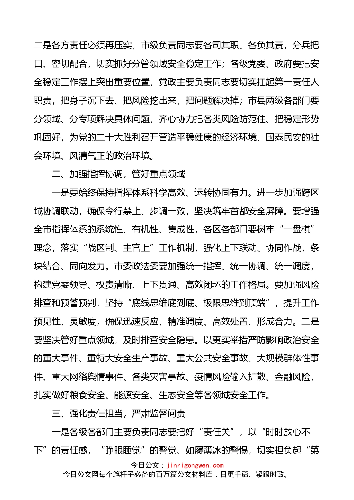 在全市安全维稳喜迎盛会工作会议上的讲话_第2页