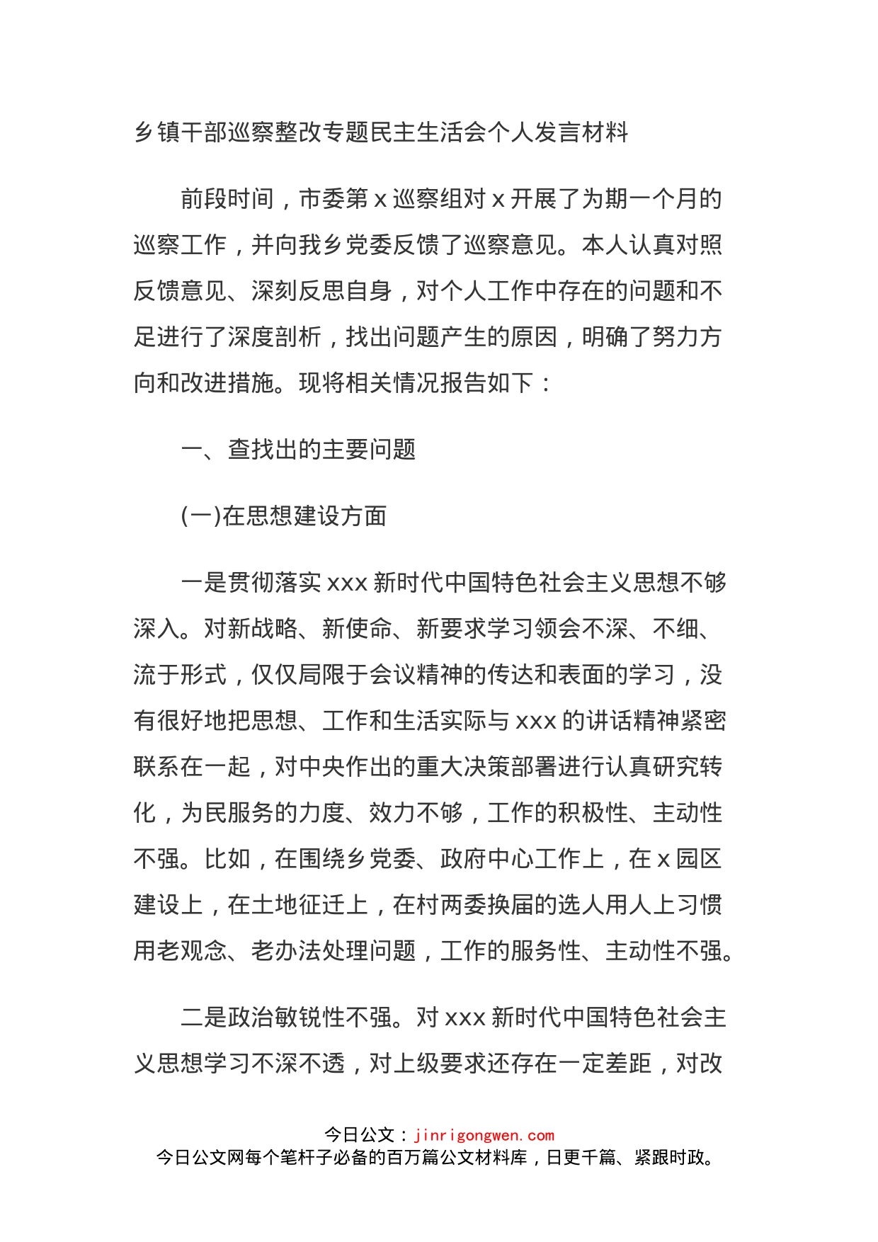 乡镇干部巡察整改专题民主生活会个人发言材料_第1页