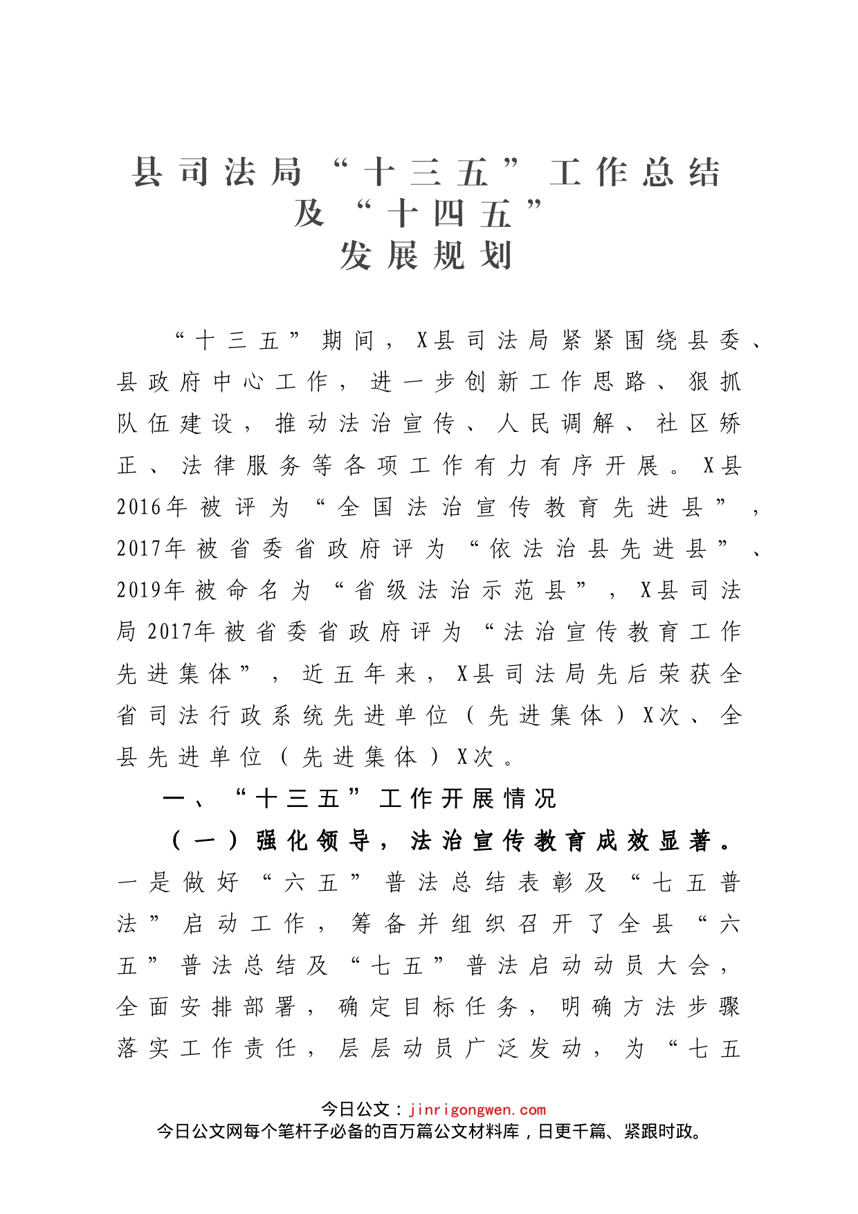 县司法局“十三五”工作总结及“十四五”发展规划_第1页