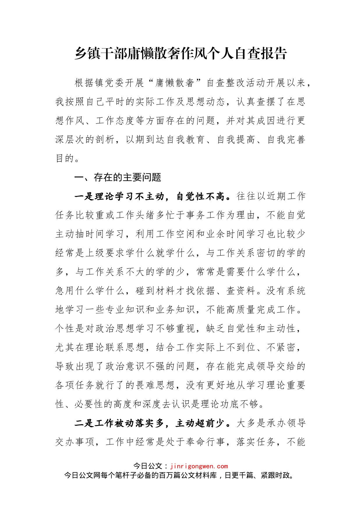 乡镇干部庸懒散奢作风个人自查报告_第1页