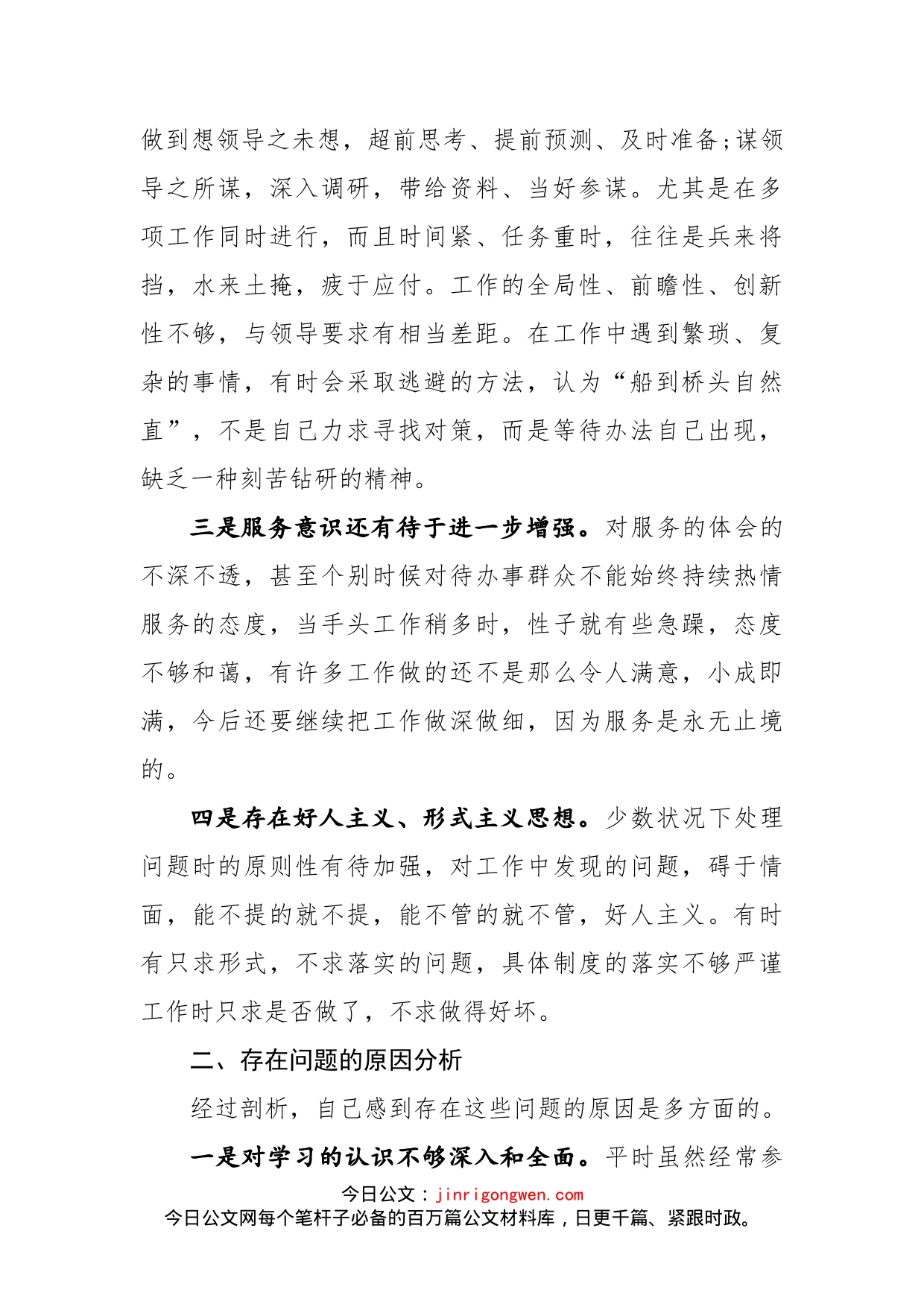 乡镇干部庸懒散奢作风个人自查报告_第2页