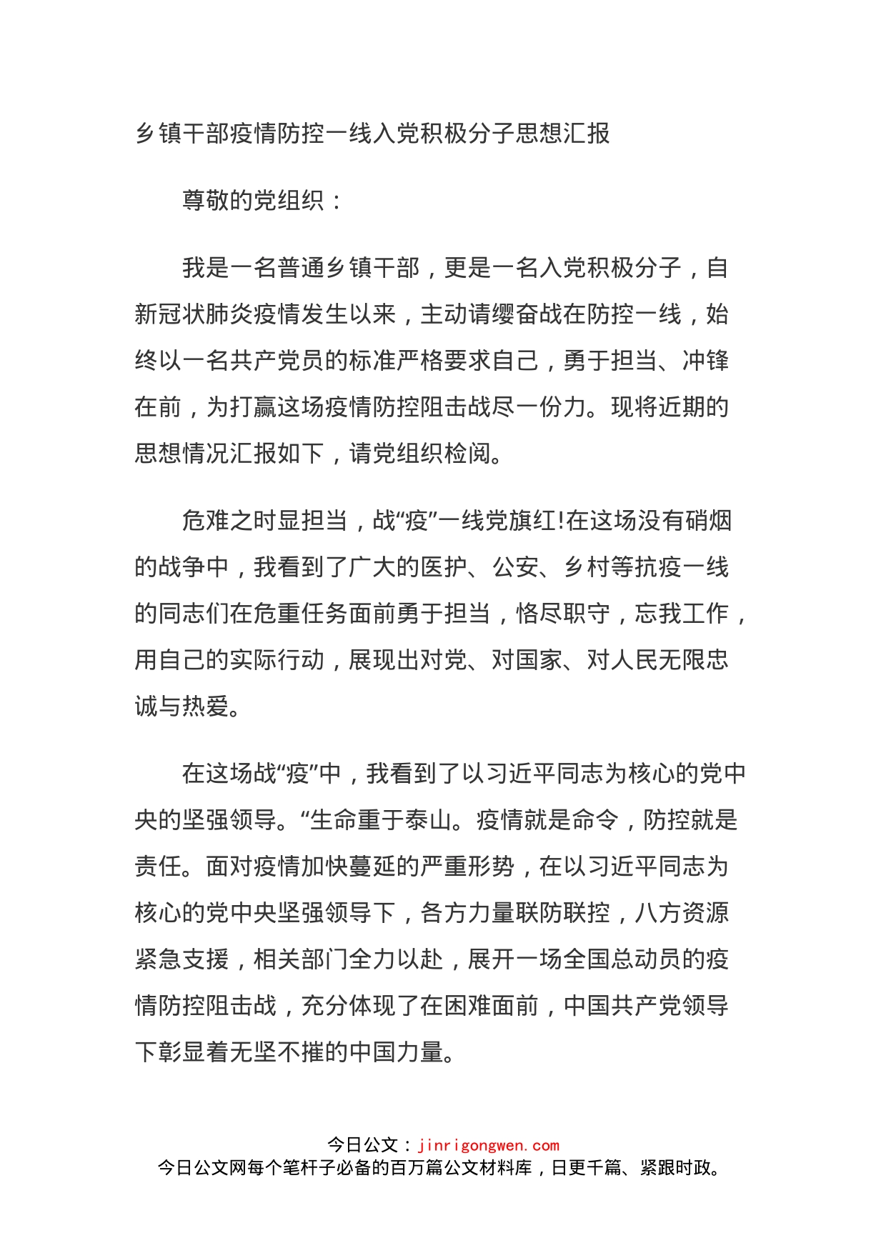 乡镇干部疫情防控一线入党积极分子思想汇报_第1页