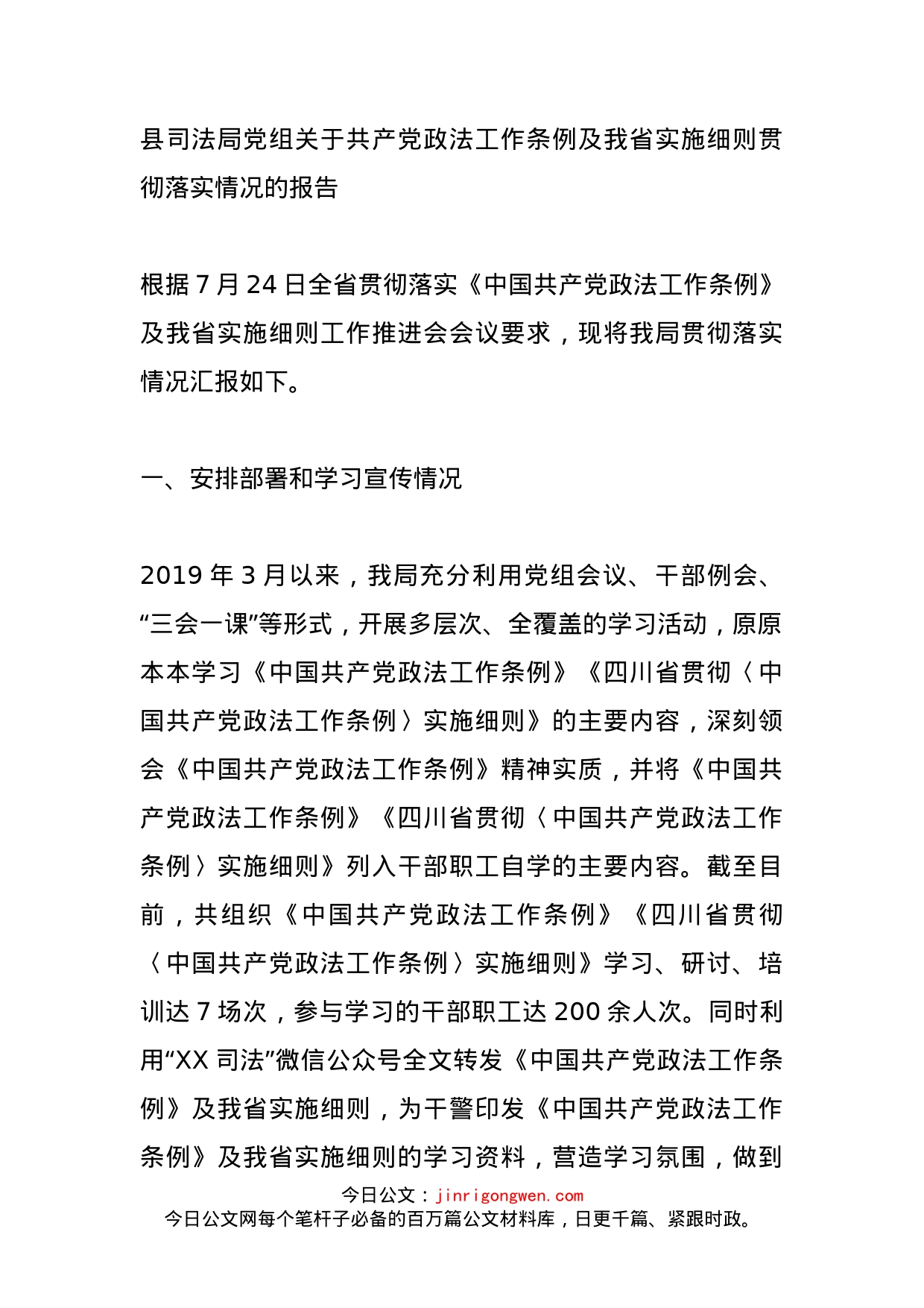 县司法局党组关于共产党政法工作条例及我省实施细则贯彻落实情况的报告_第1页