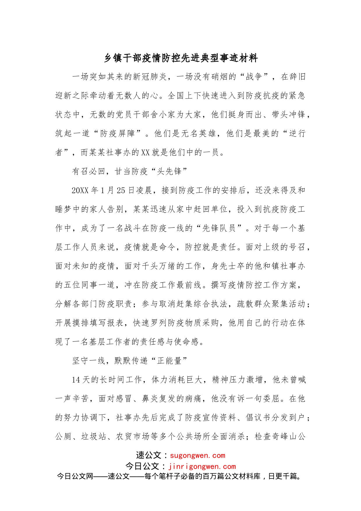 乡镇干部疫情防控先进典型事迹材料_第1页