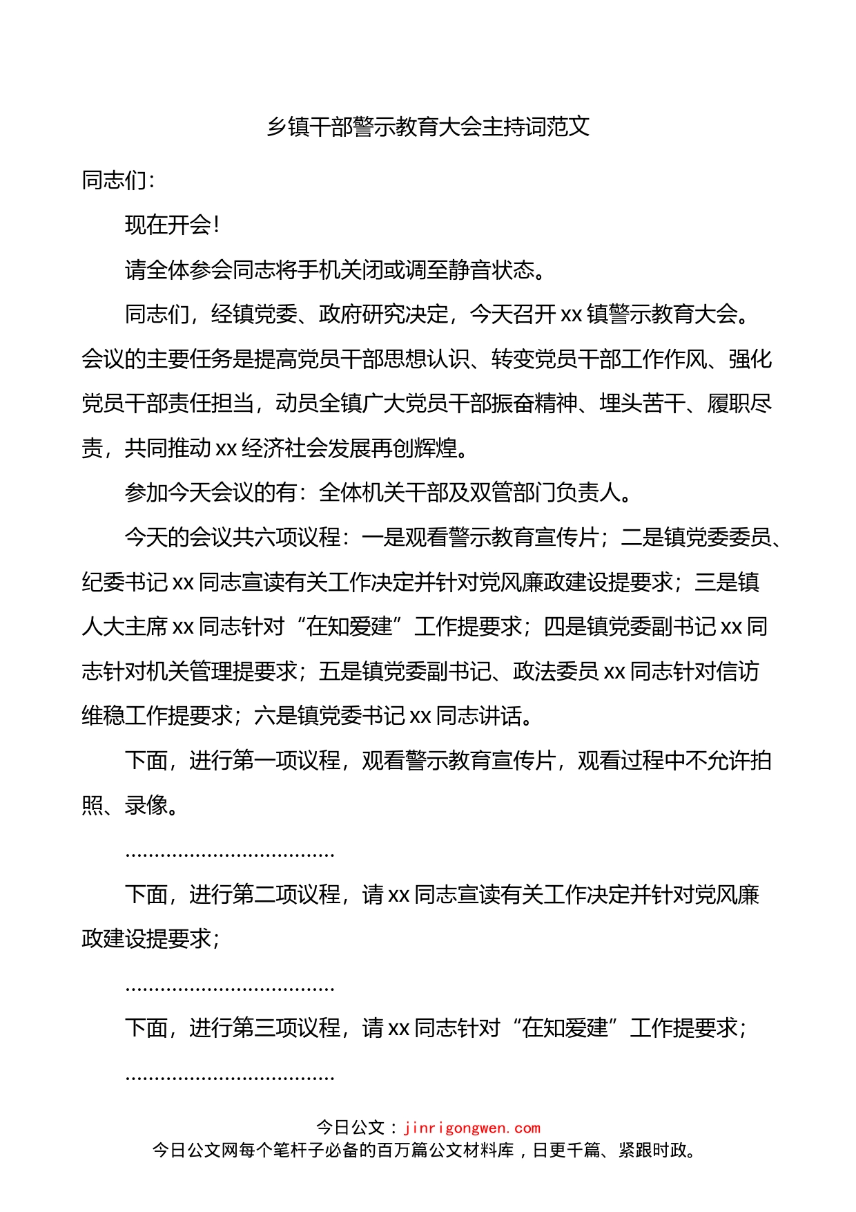 乡镇干部警示教育大会主持词_第1页