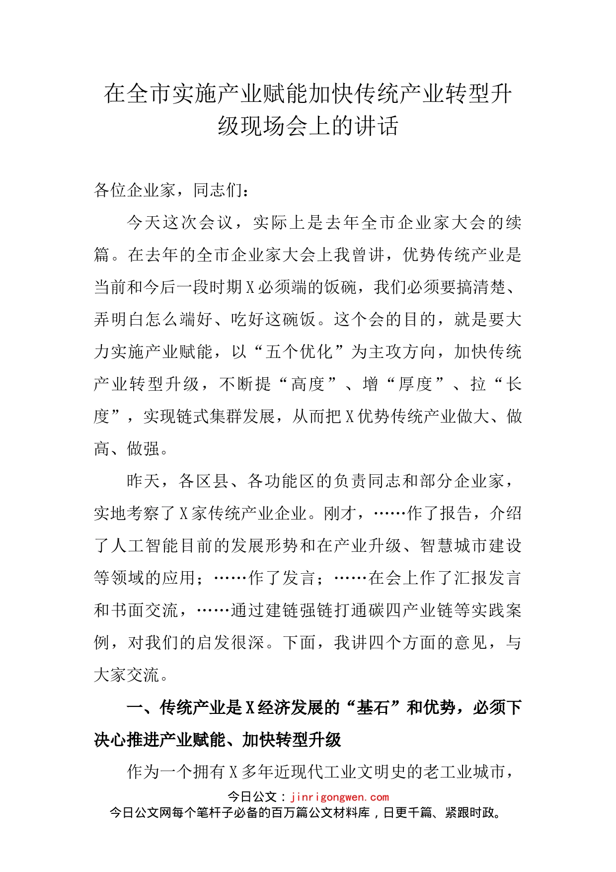 在全市实施产业赋能加快传统产业转型升级现场会上的讲话_第2页