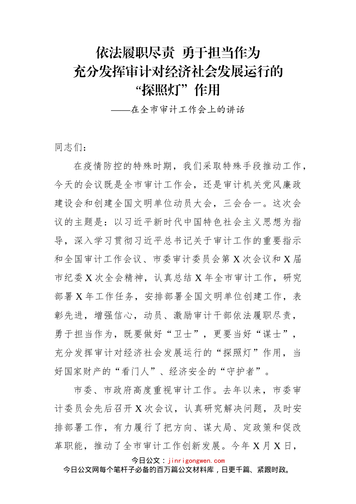 在全市审计工作会上的讲话_第1页
