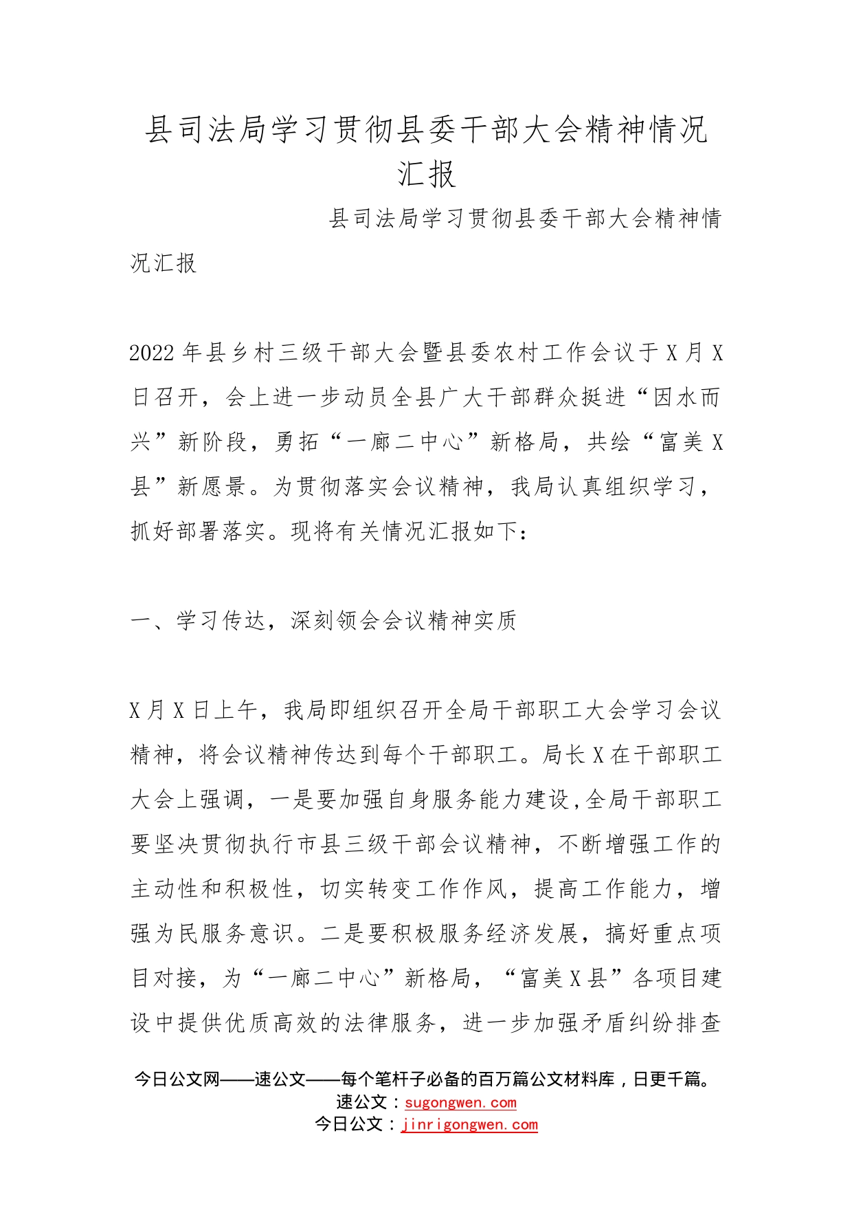 县司法局学习贯彻县委干部大会精神情况汇报(1)_第1页