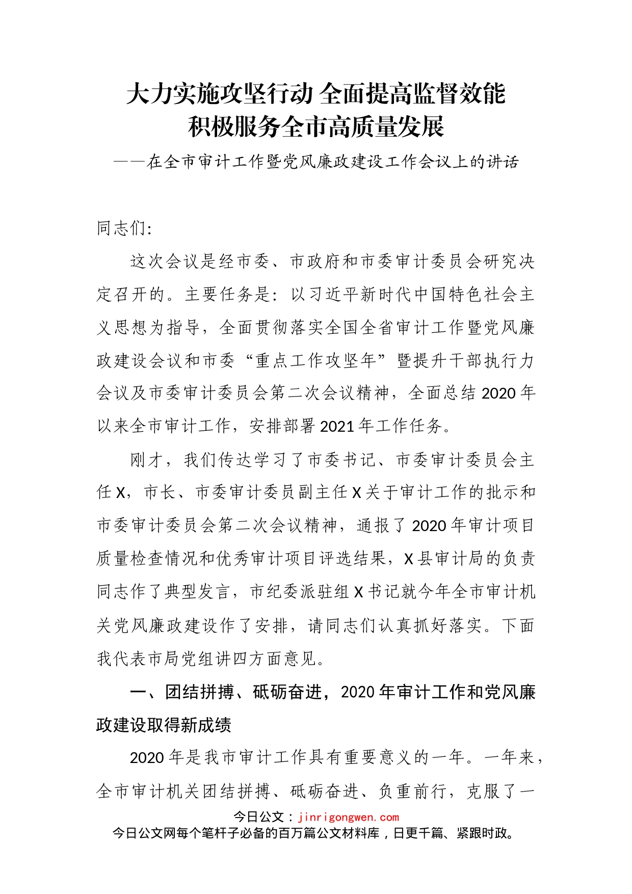 在全市审计工作暨党风廉政建设工作会议上的讲话_第2页