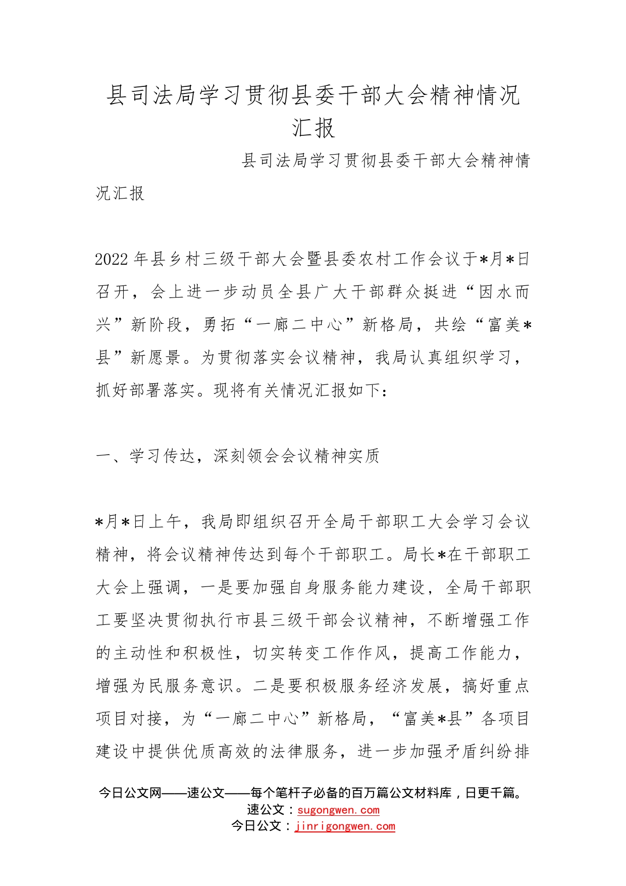 县司法局学习贯彻县委干部大会精神情况汇报(2)_第1页