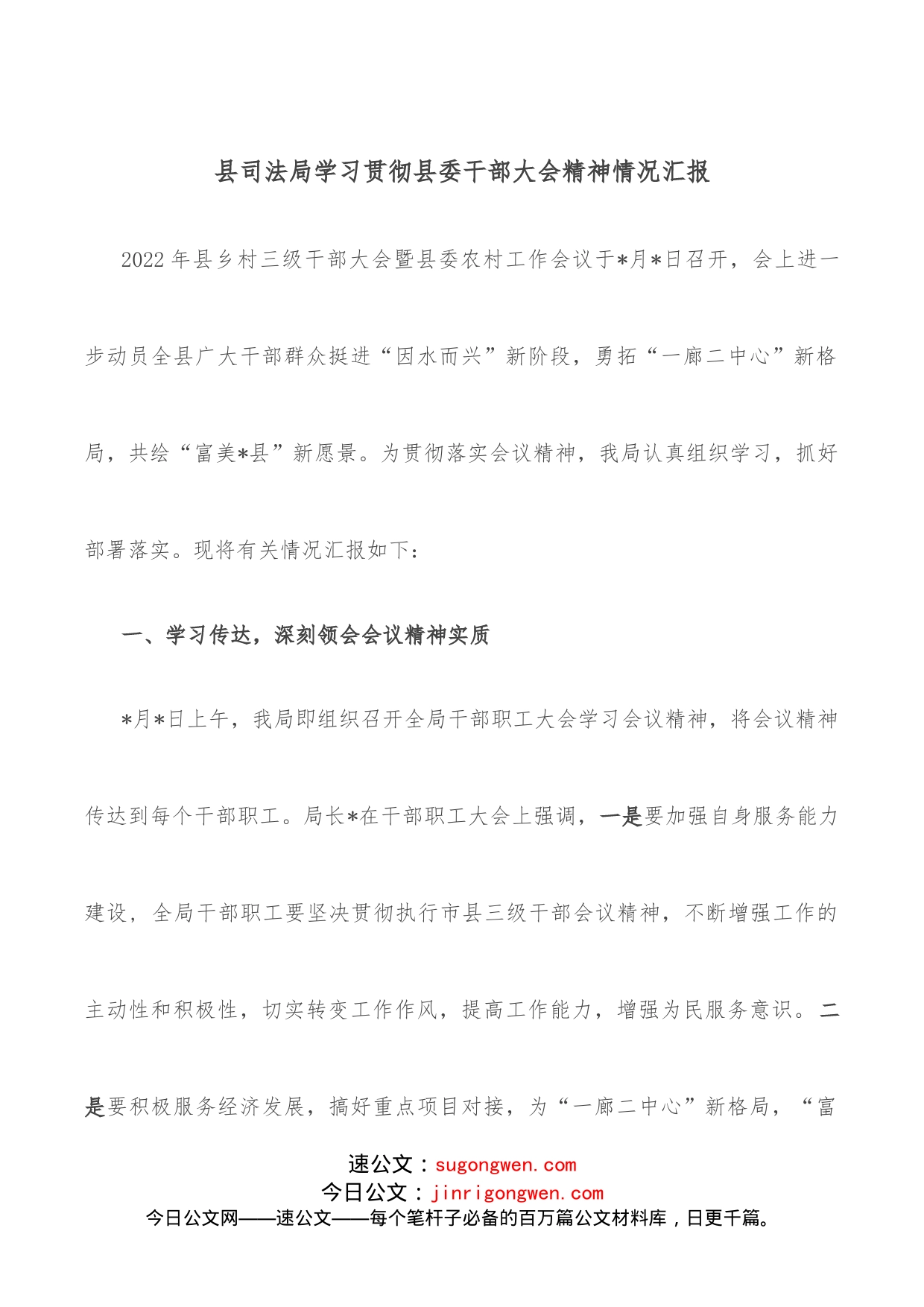 县司法局学习贯彻县委干部大会精神情况汇报_第1页