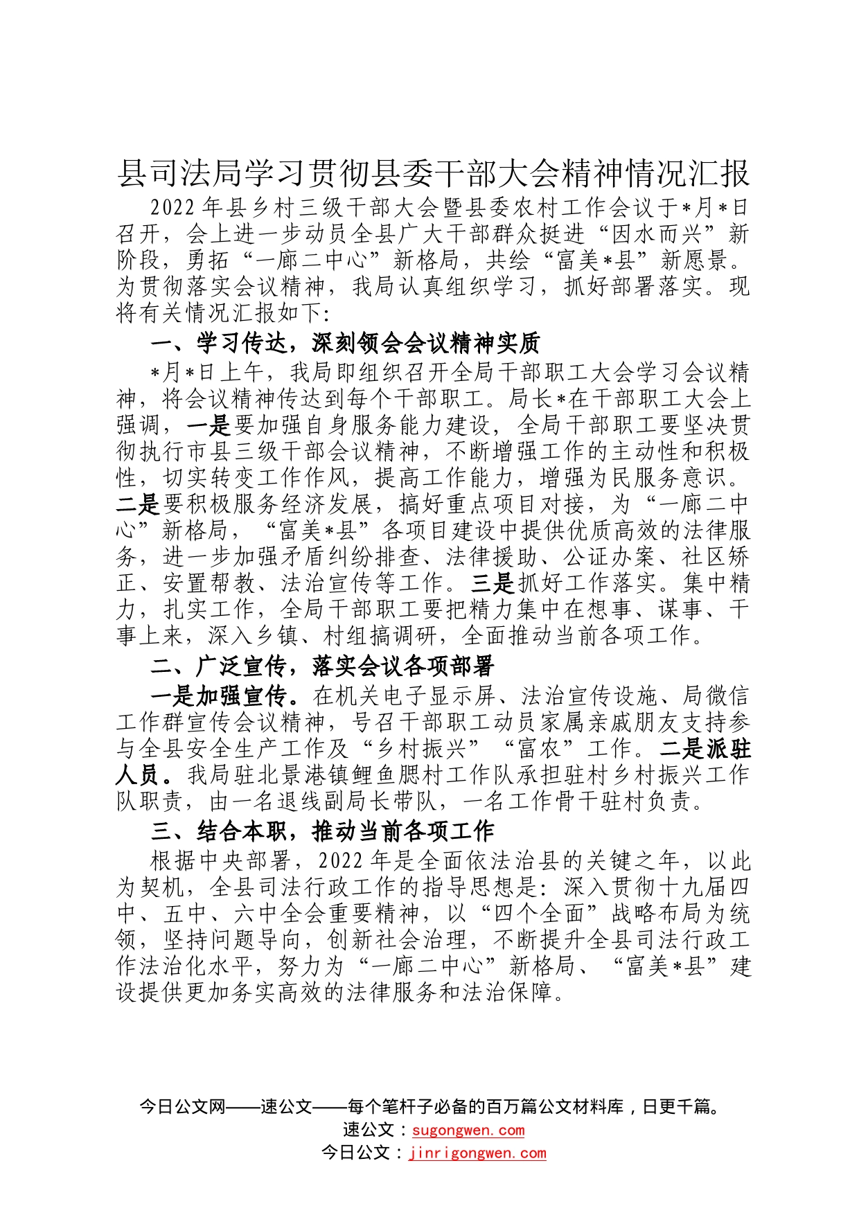 县司法局学习贯彻县委干部大会精神情况汇报3_第1页