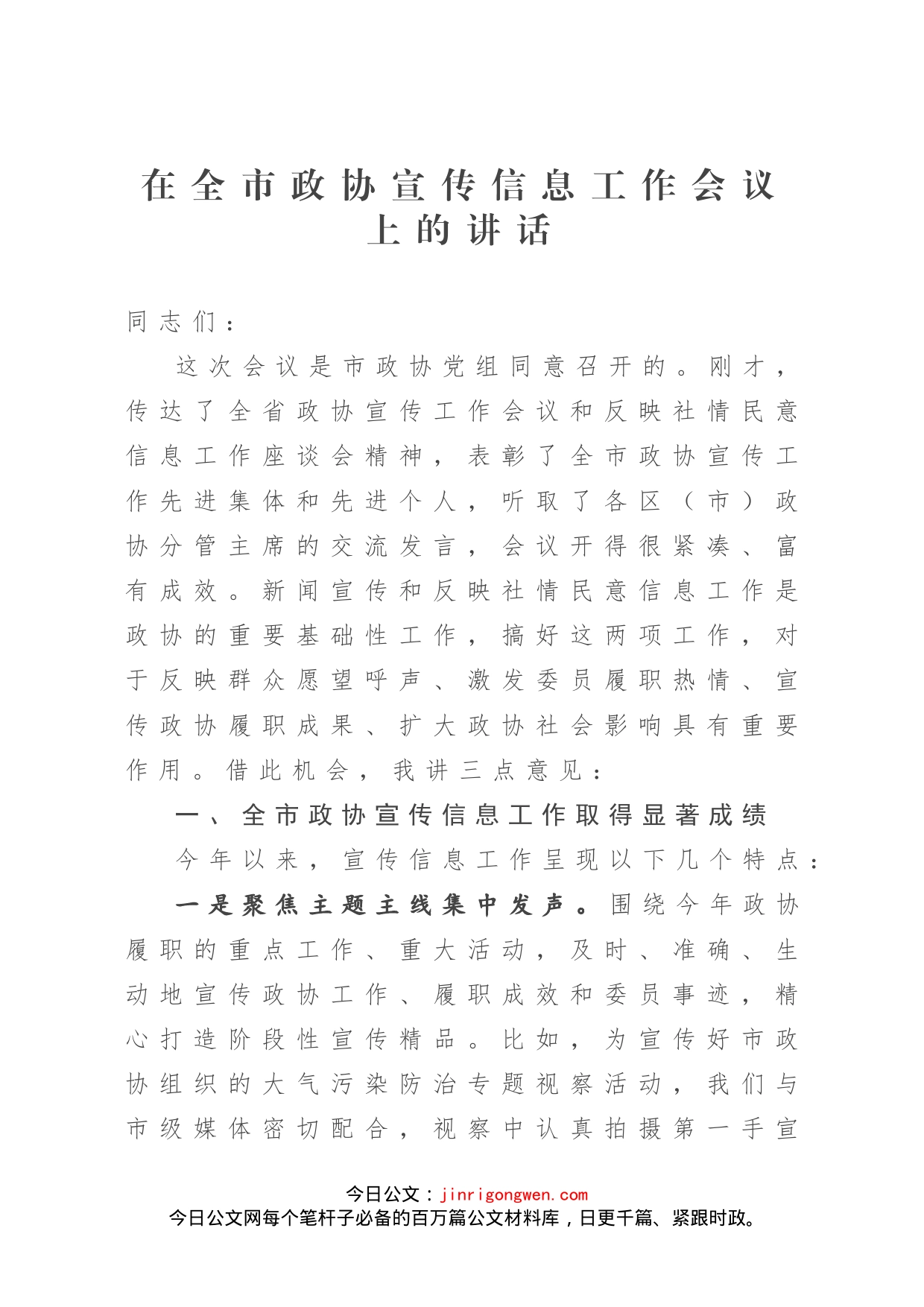 在全市宣传信息工作会议上的讲话_第1页