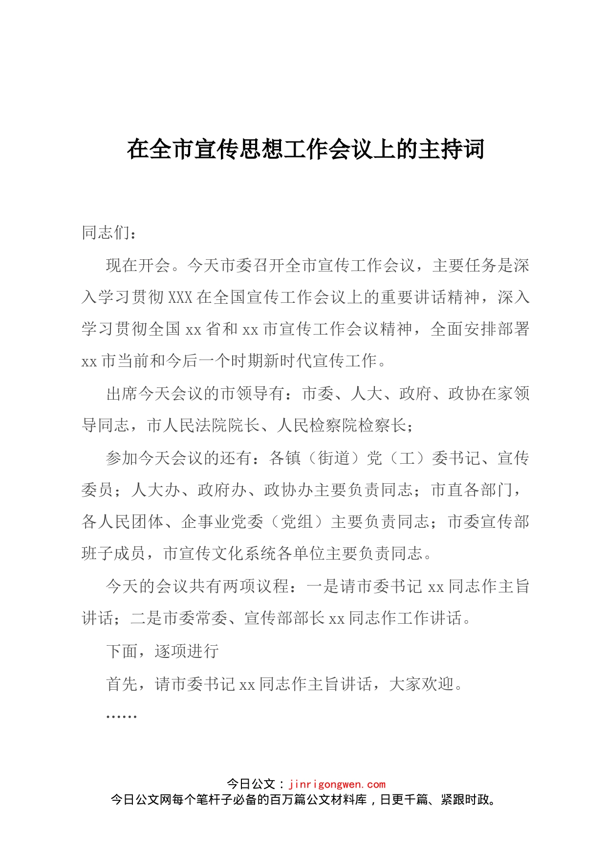 在全市宣传思想工作会议上的主持词_第1页