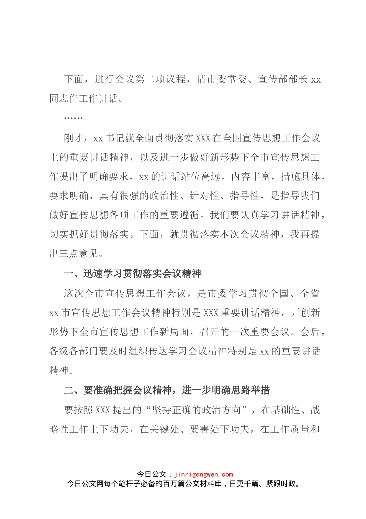 在全市宣传思想工作会议上的主持词_第2页
