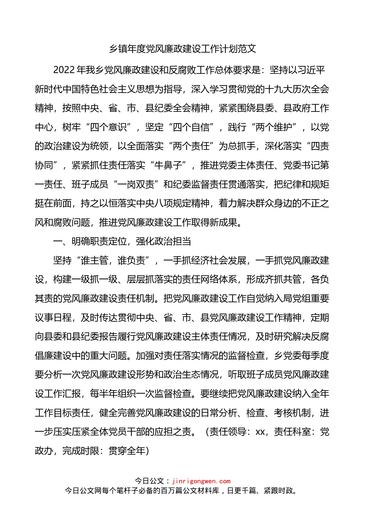 乡镇年度党风廉政建设工作计划_第1页