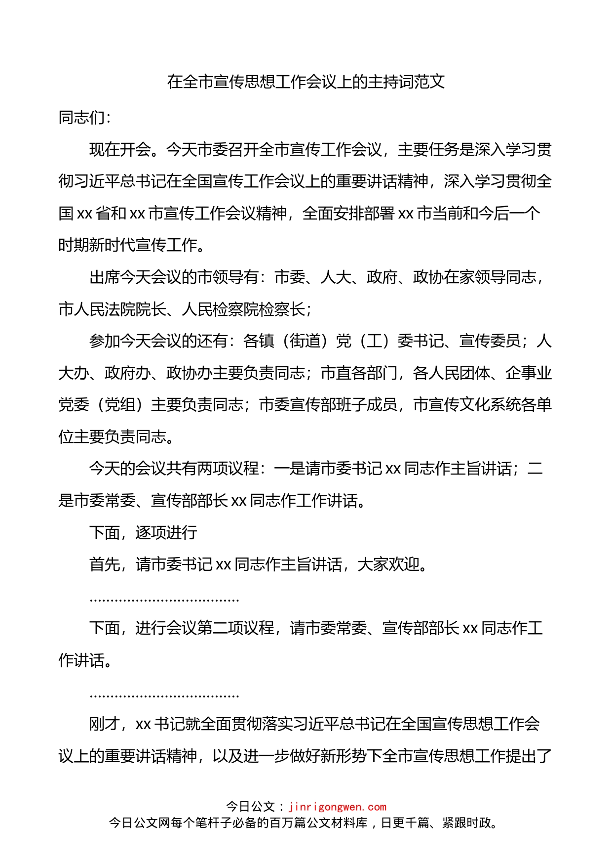 在全市宣传思想工作会议上的主持词和总结讲话_第1页