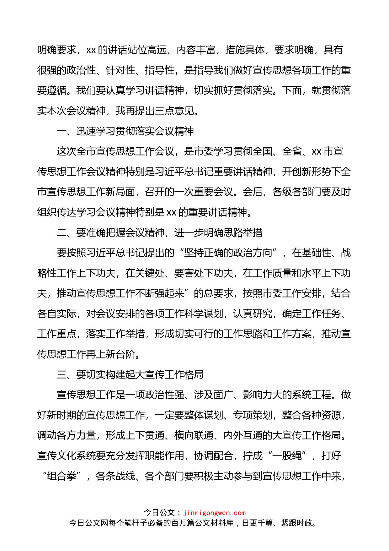 在全市宣传思想工作会议上的主持词和总结讲话_第2页