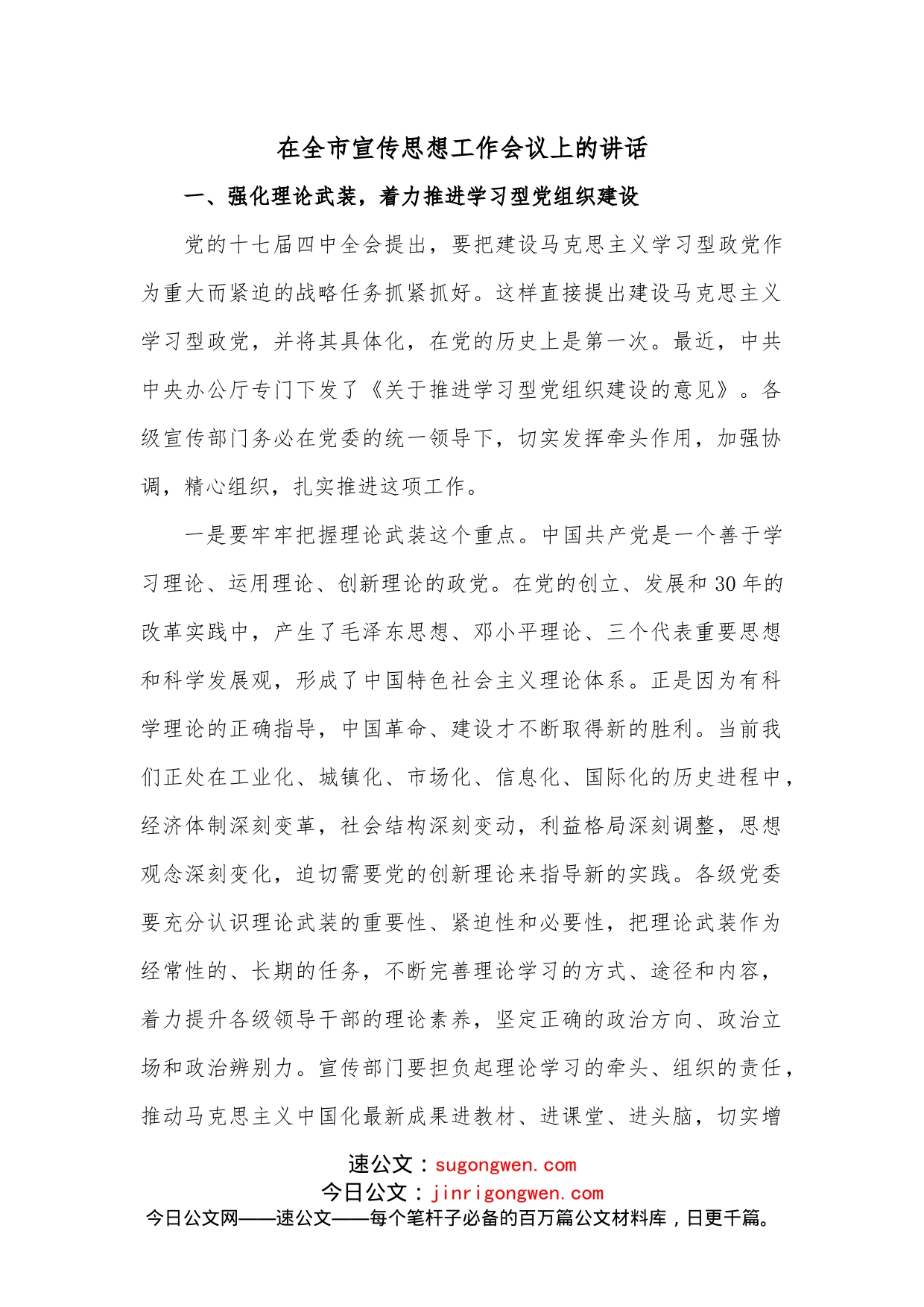 在全市宣传思想工作会议上的讲话_第1页