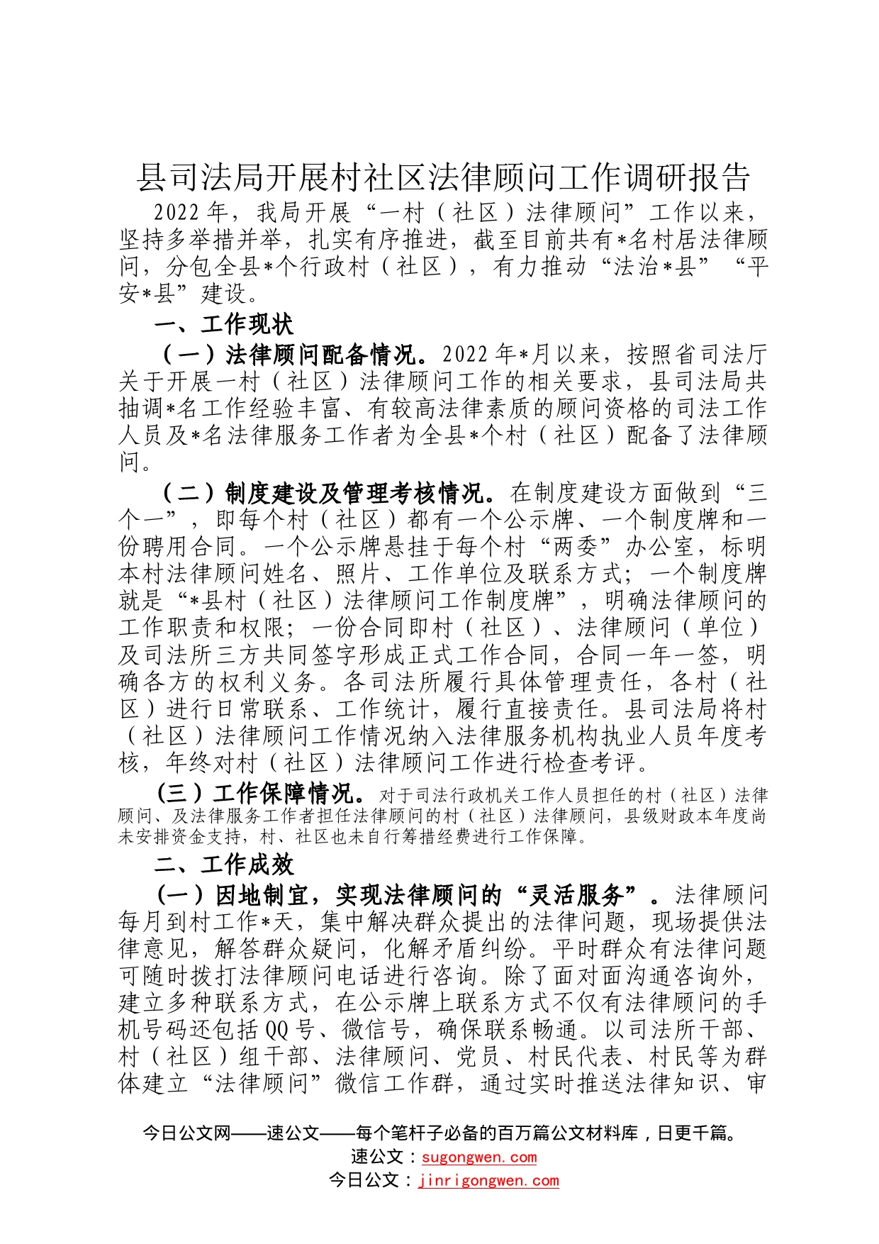 县司法局开展村社区法律顾问工作调研报告753_第1页