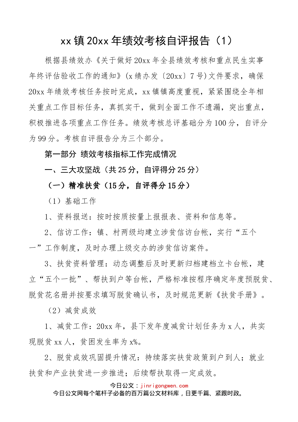 乡镇年度绩效考核自评报告_第1页