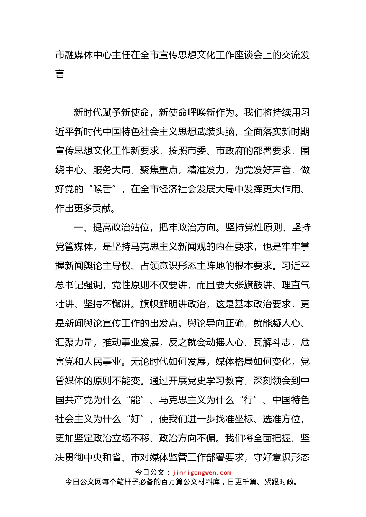 在全市宣传思想文化工作座谈会上的交流发言_第1页