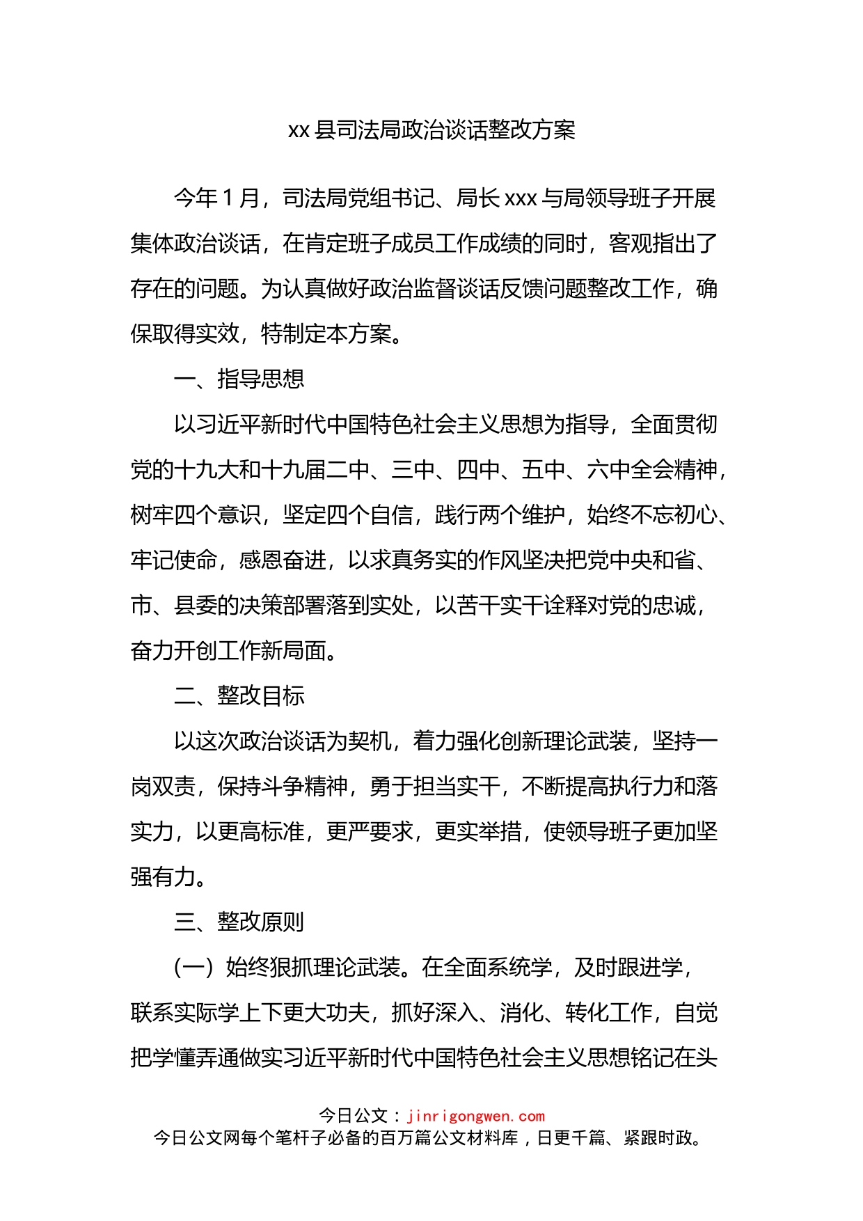 县司法局政治谈话整改方案_第1页