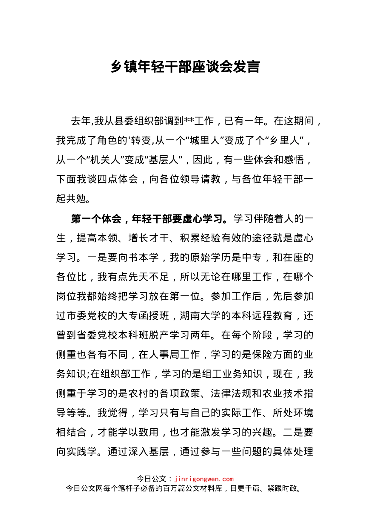 乡镇年轻干部座谈会发言_第1页