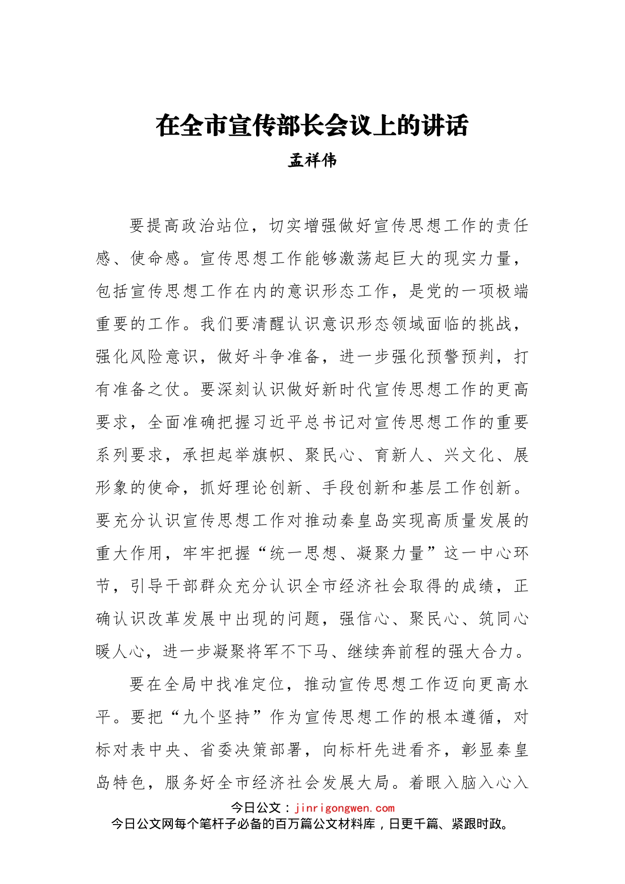 在全市宣传部长会议上的讲话(1)_第1页