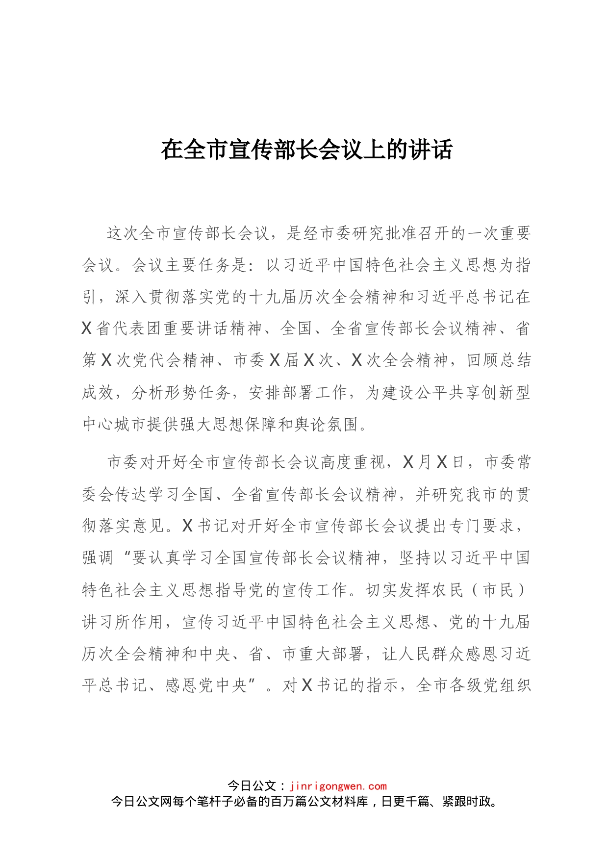 在全市宣传部长会议上的讲话(2)_第1页
