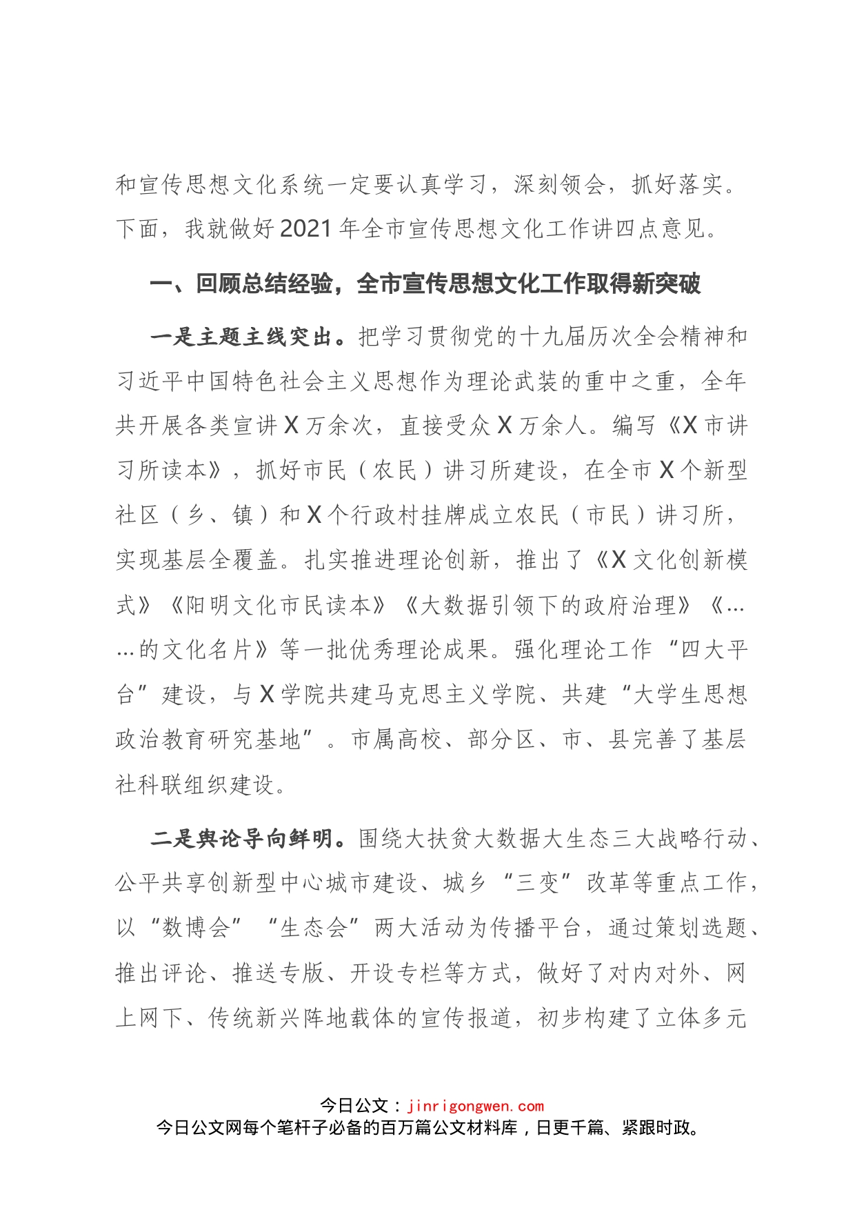 在全市宣传部长会议上的讲话(2)_第2页