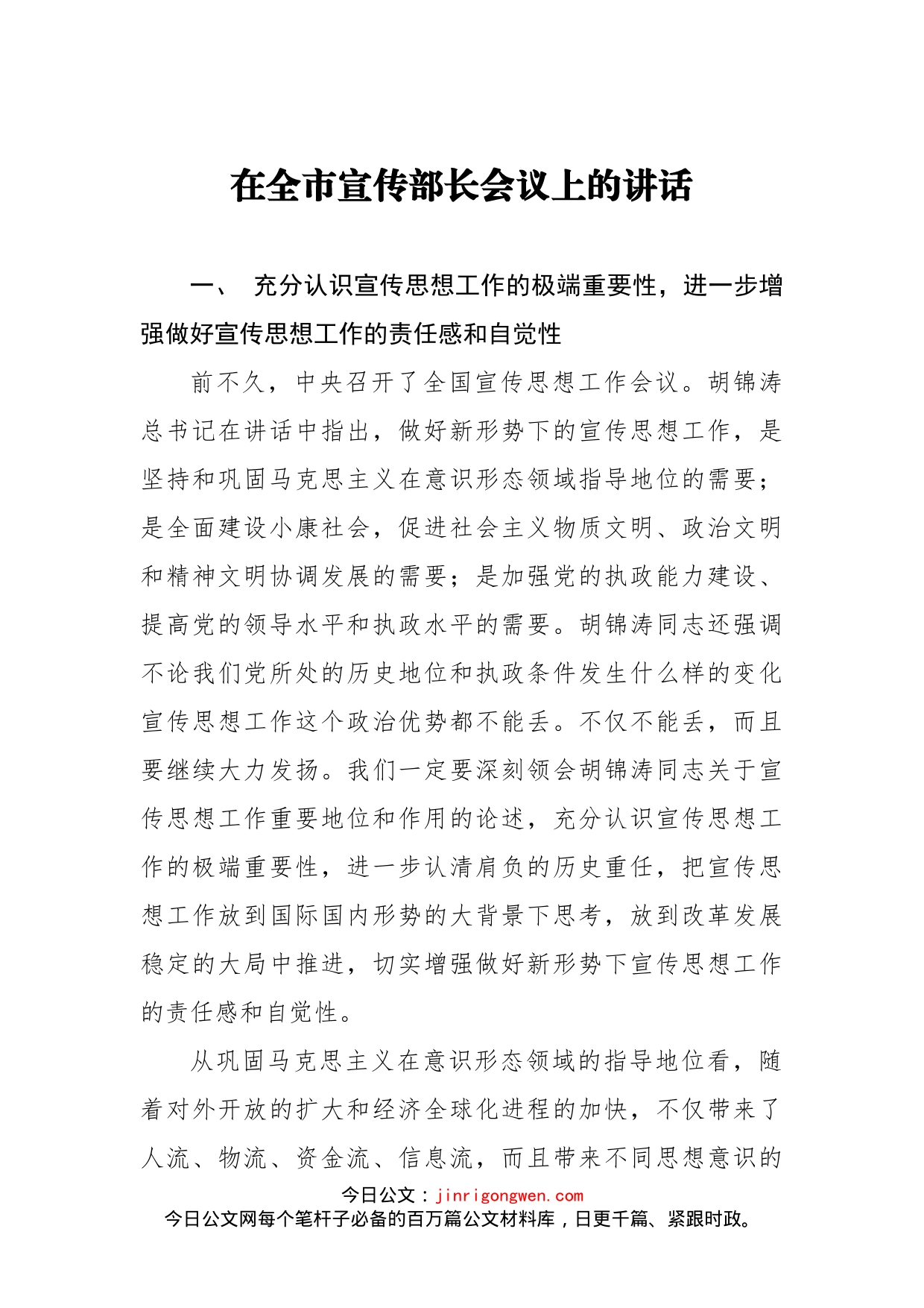 在全市宣传部长会议上的讲话(3)_第1页