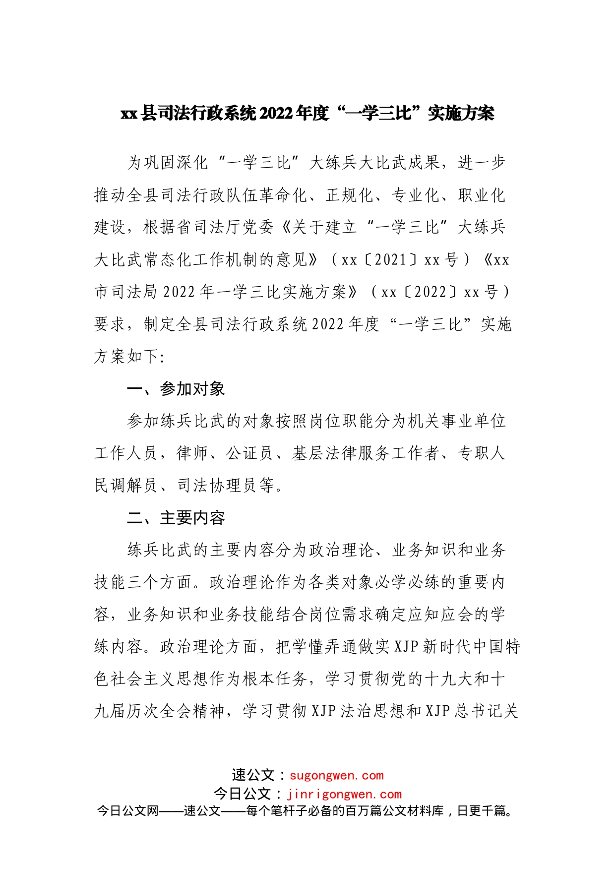 县司法行政系统2022年度“一学三比”实施方案_第1页