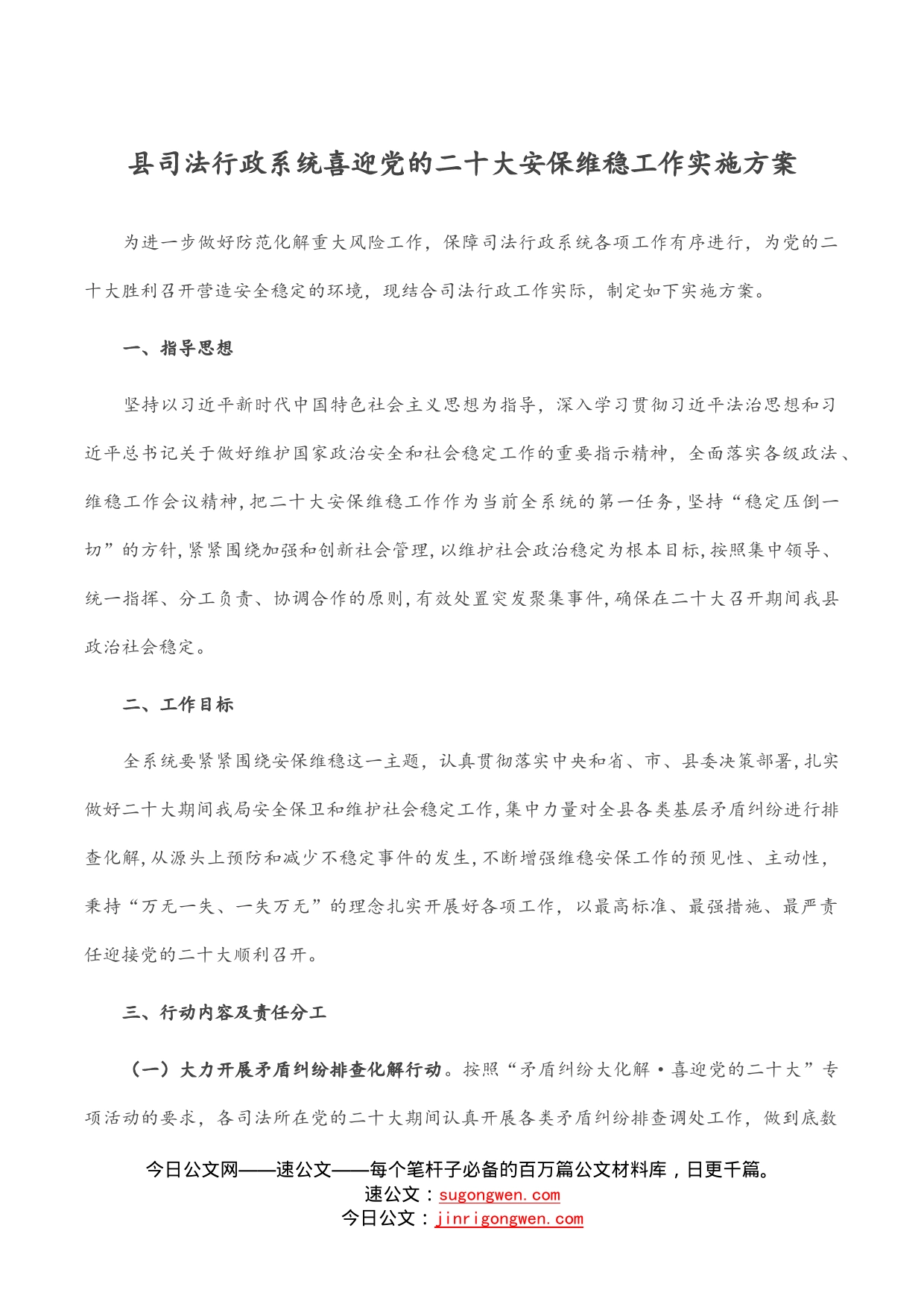 县司法行政系统喜迎党的二十大安保维稳工作实施方案(1)_第1页