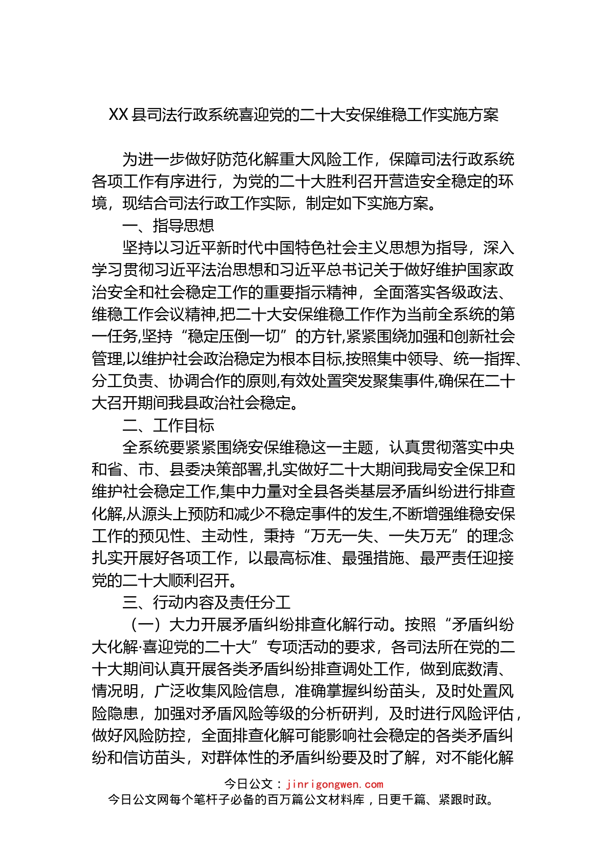 县司法行政系统喜迎党的二十大安保维稳工作实施方案_第1页